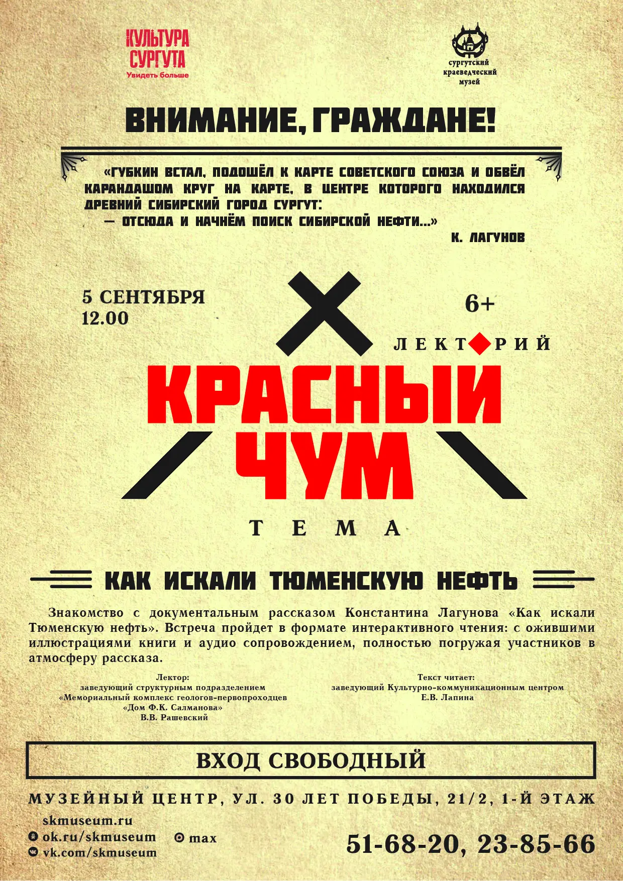 Сургутский краеведческий музей рад сообщить, что лекторий «Красный чум» возобновляет ра...