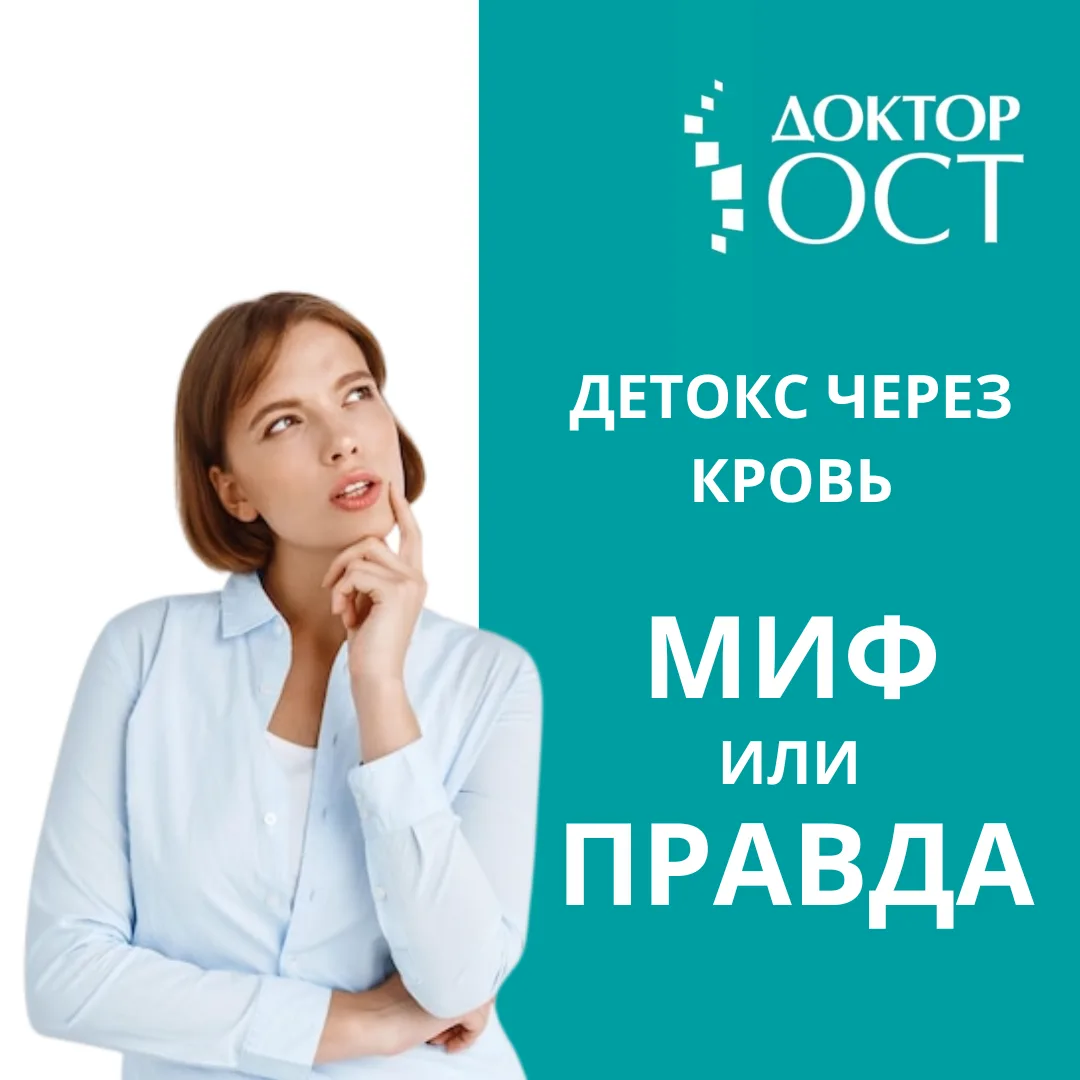 «Детокс через кровь»: миф или правда?