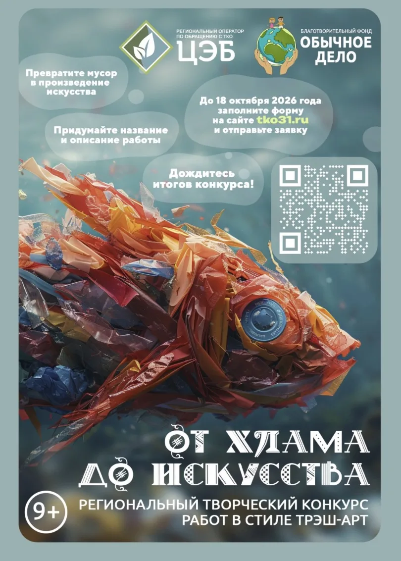 🎨 Примите участие в конкурсе «От хлама до искусства»!
 
ООО «ЦЭБ» при содействии Благотворительного