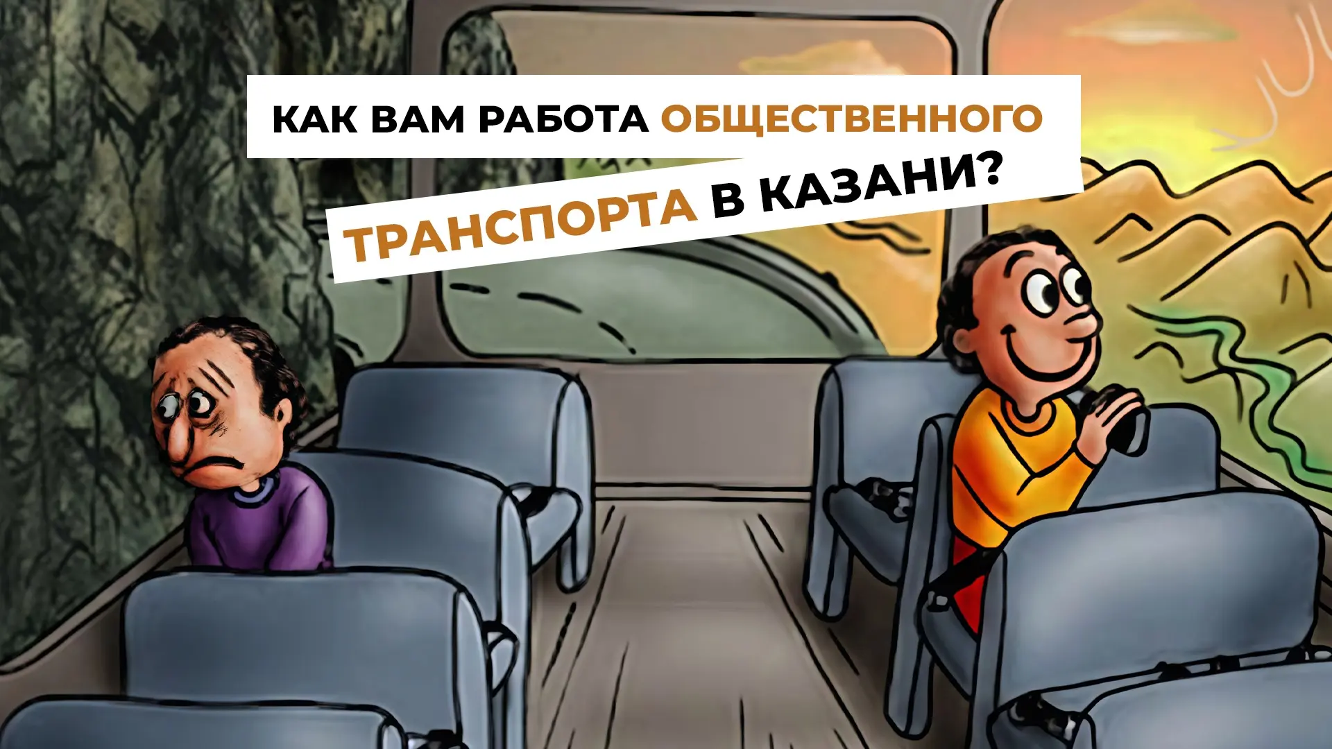 Как вам работа общественного транспорта в Казани? | Соцвопрос 

В этом социальном опросе узнаем у жи