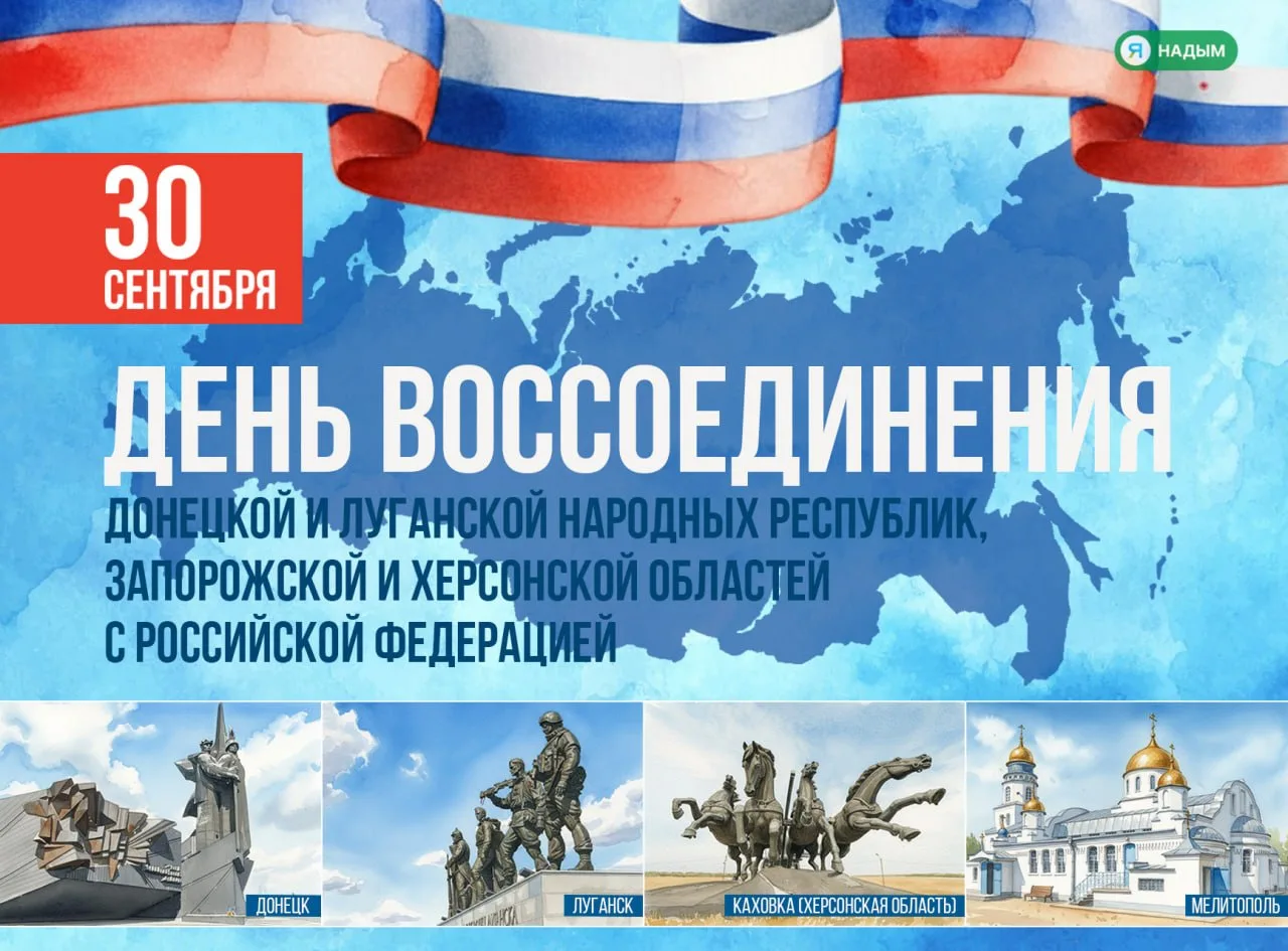 🇷🇺 30 сентября — День воссоединения ДНР, ЛНР, Запорожской и Херсонской областей с Рос...