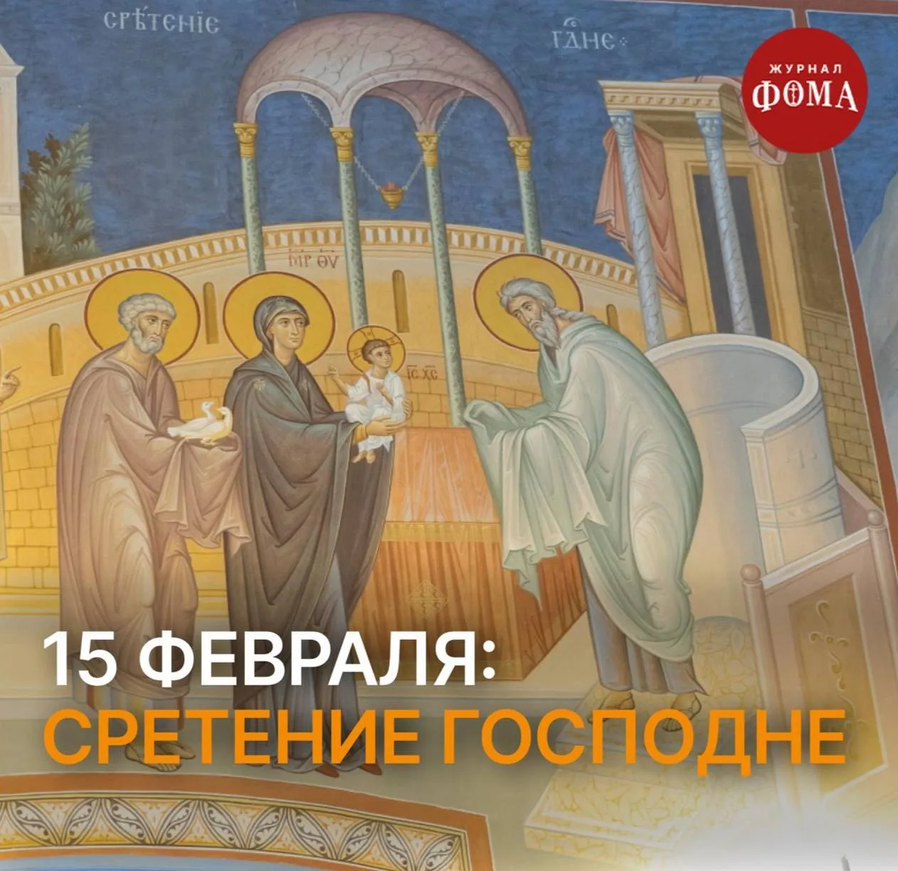 🔔Готовимся к богослужению: 15 февраля, Сретение Господне  Вы это воскресенье мы празднуем Сретение Г