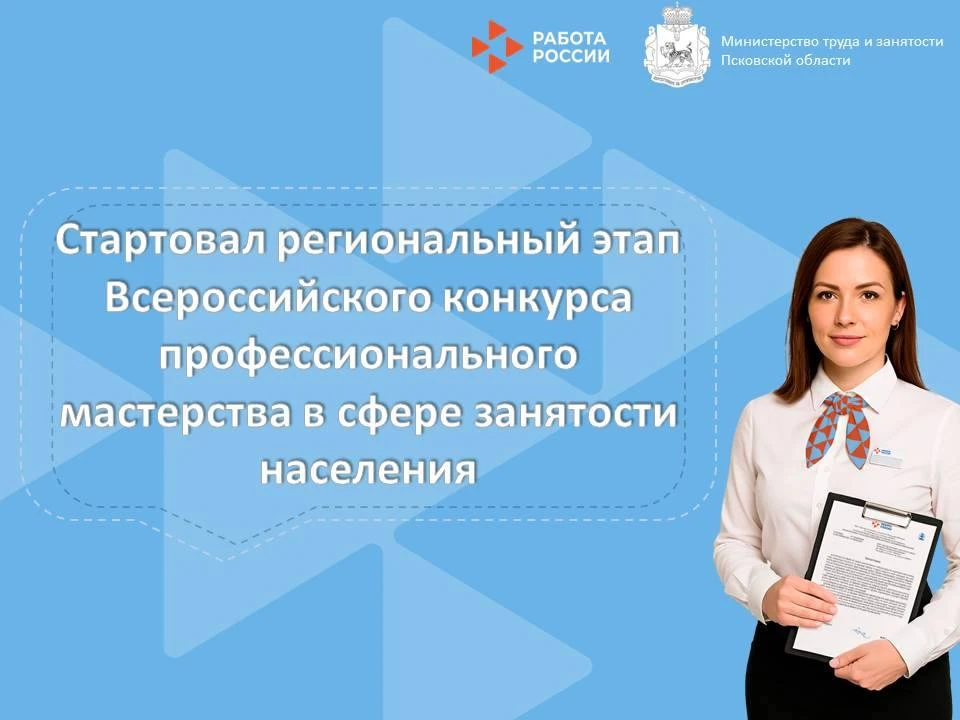 🔉 В Псковской области стартовал региональный этап Всероссийского конкурса профессионального мастерс