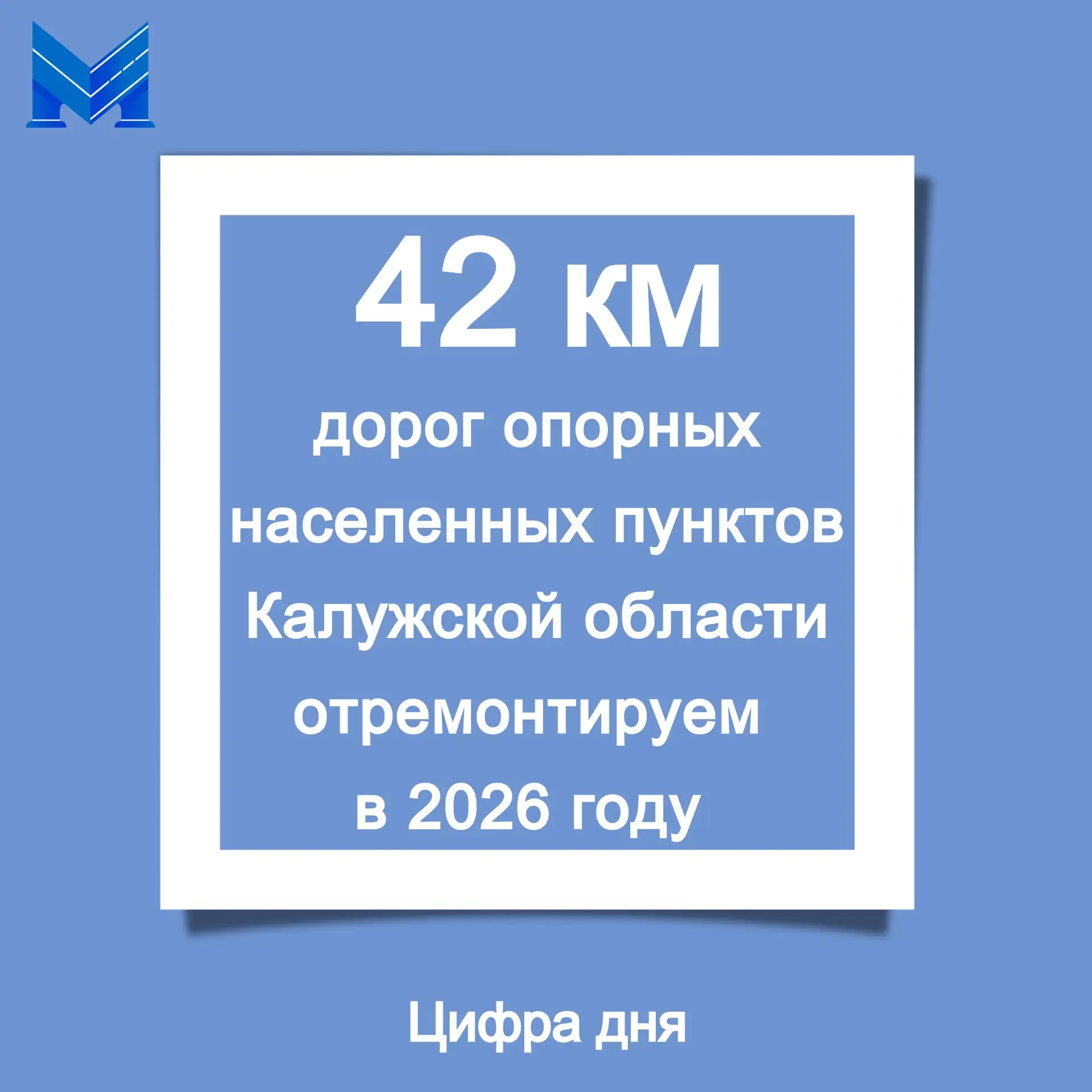 Снова наша рубрика "Цифра дня"

В этом году начинаем работы по ремонту участков дорог опорных населе
