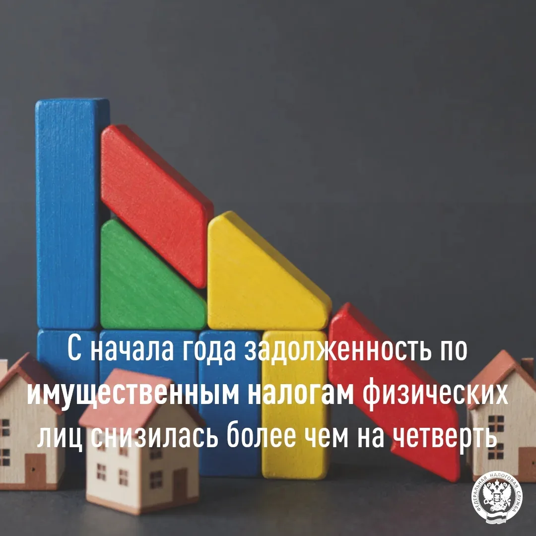 С начала года задолженность по имущественным налогам физических лиц снизилась более чем на четверть✅