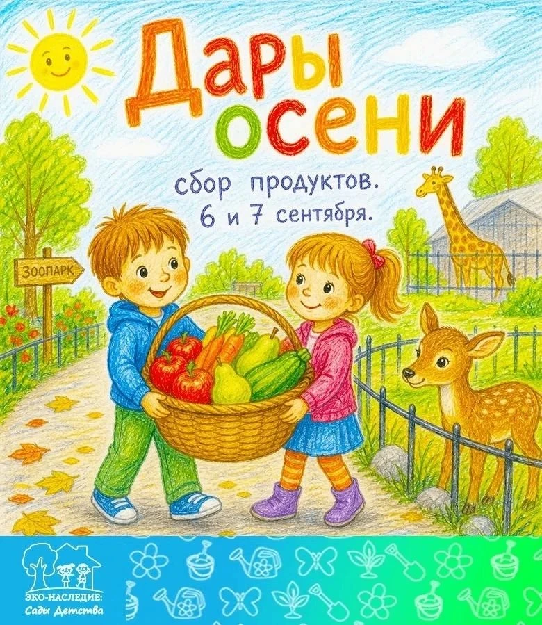 Акция «Дары осени» в Ленинградском зоопарке