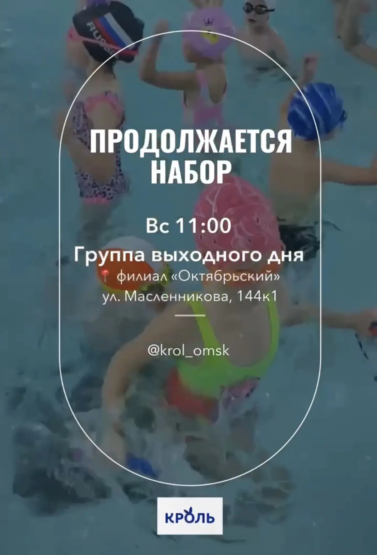 #КрольНабор

Лето — время ярких эмоций, движения и крепкого здоровья ☀️

Открыт набор в группу выход
