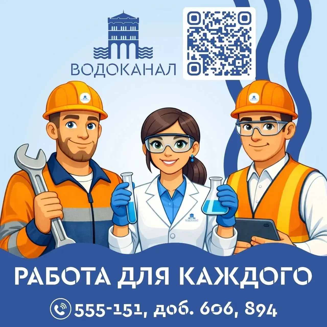 💦Областной "Водоканал" ведет поиск борцов с утечками, мастеров труб, повелителей элект...