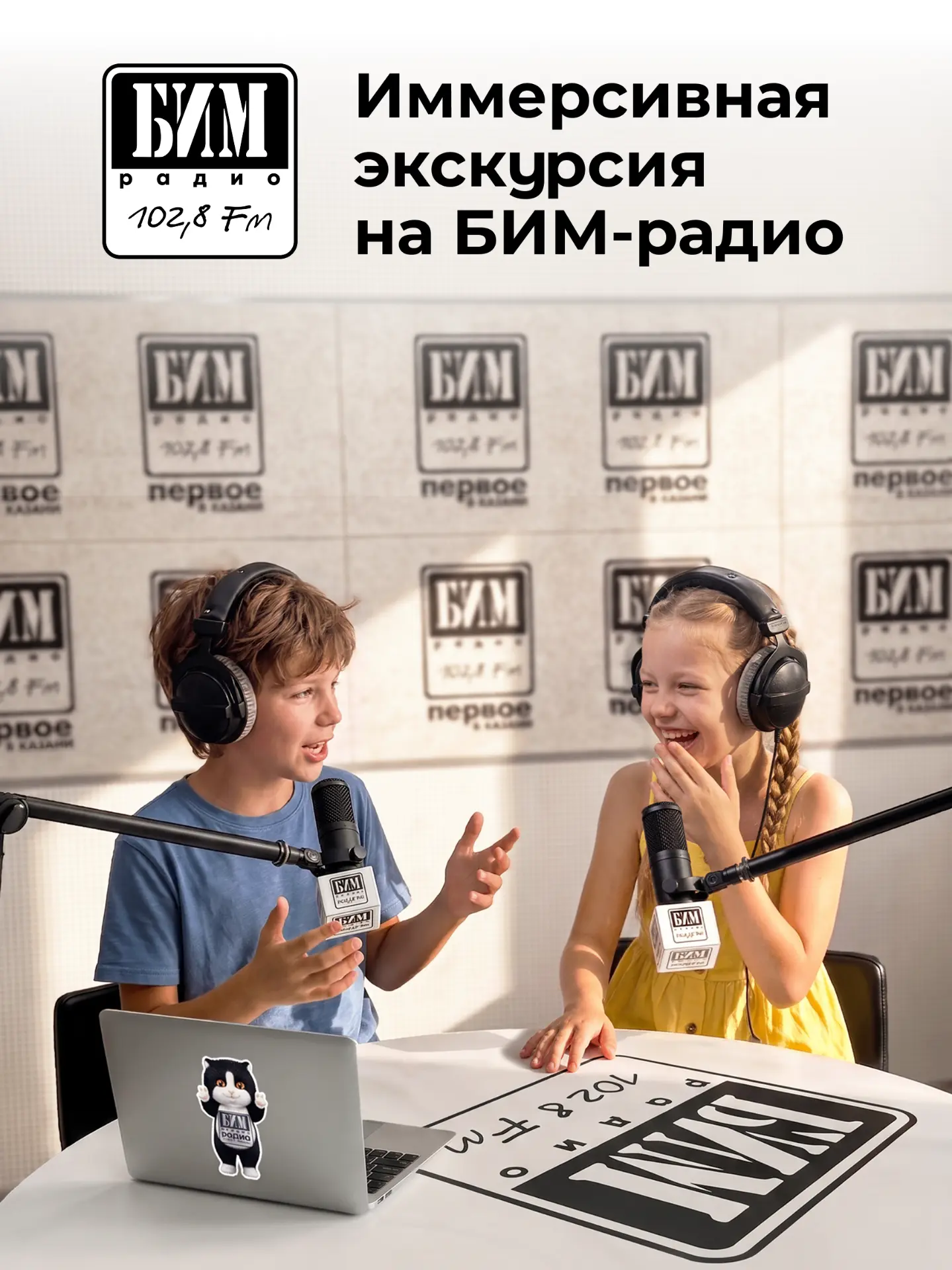 Иммерсивная экскурсия на БИМ-радио 📻