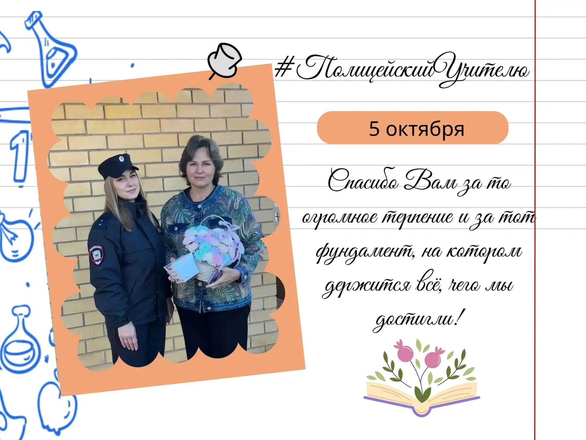 Еще одно поздравление педагогам в рамках всероссийской акции #ПолицейскийУчителю переда...