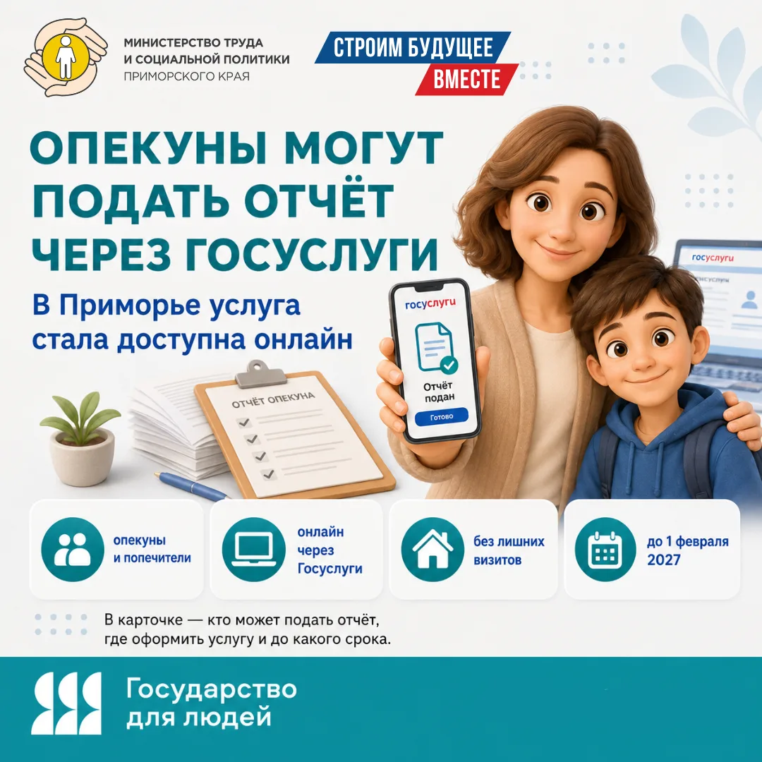📲 Отчёт опекуна теперь можно подать через Госуслуги