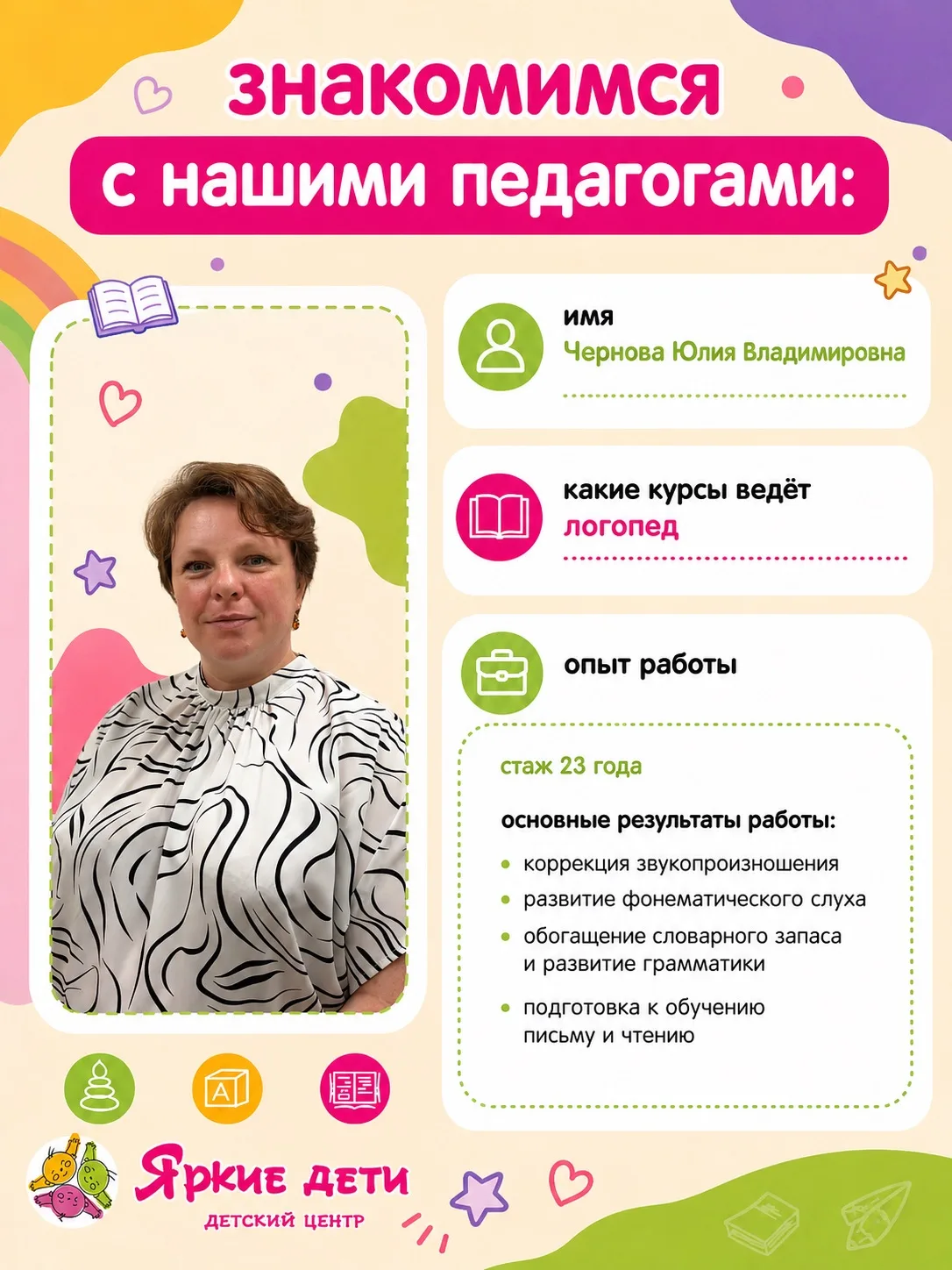 Знакомство с педагогом: Юлия Владимировна 👩‍🏫