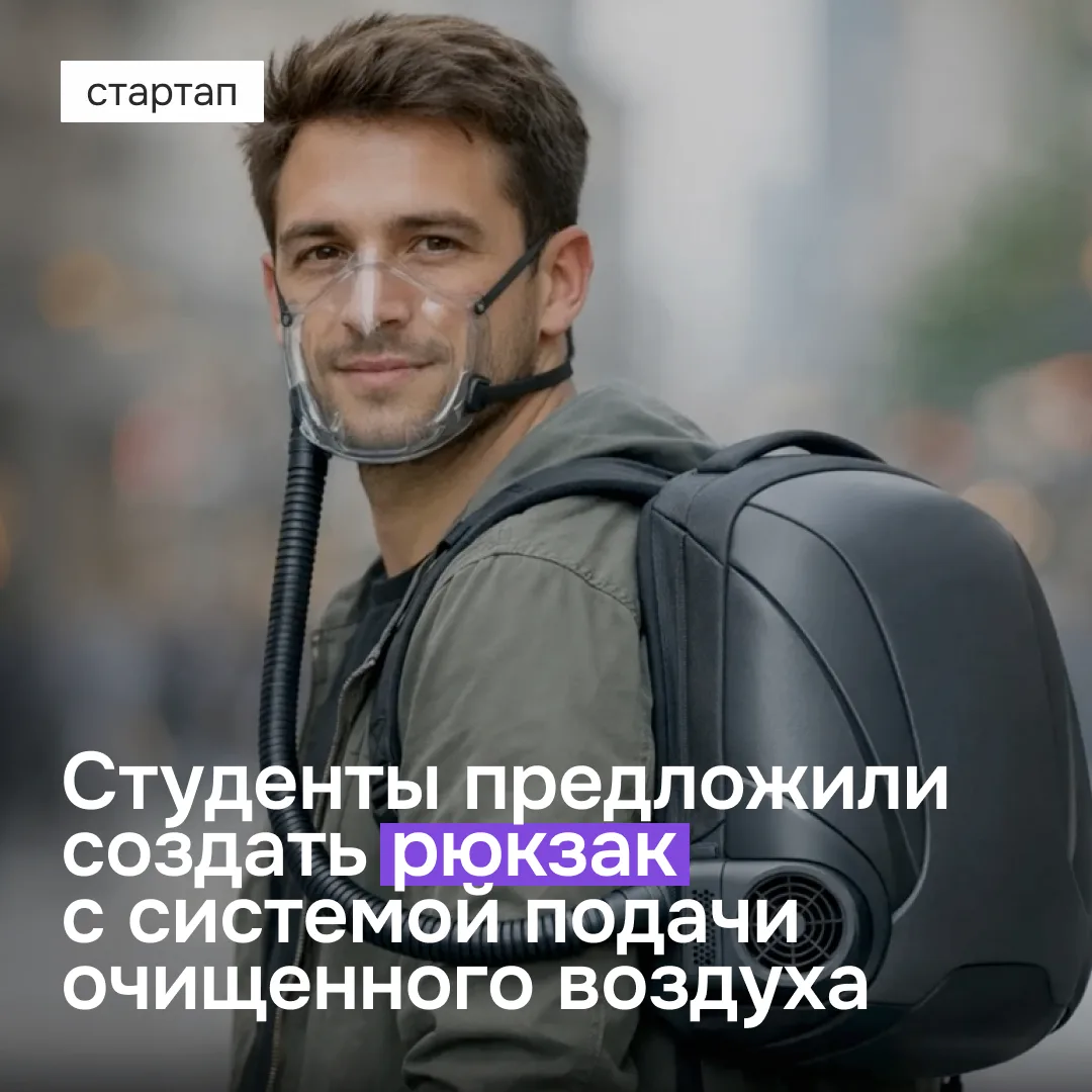 🎒 Всё своё ношу с собой, и даже чистый воздух!

Теперь, благодаря стартапу AllerPack, у вас легко п