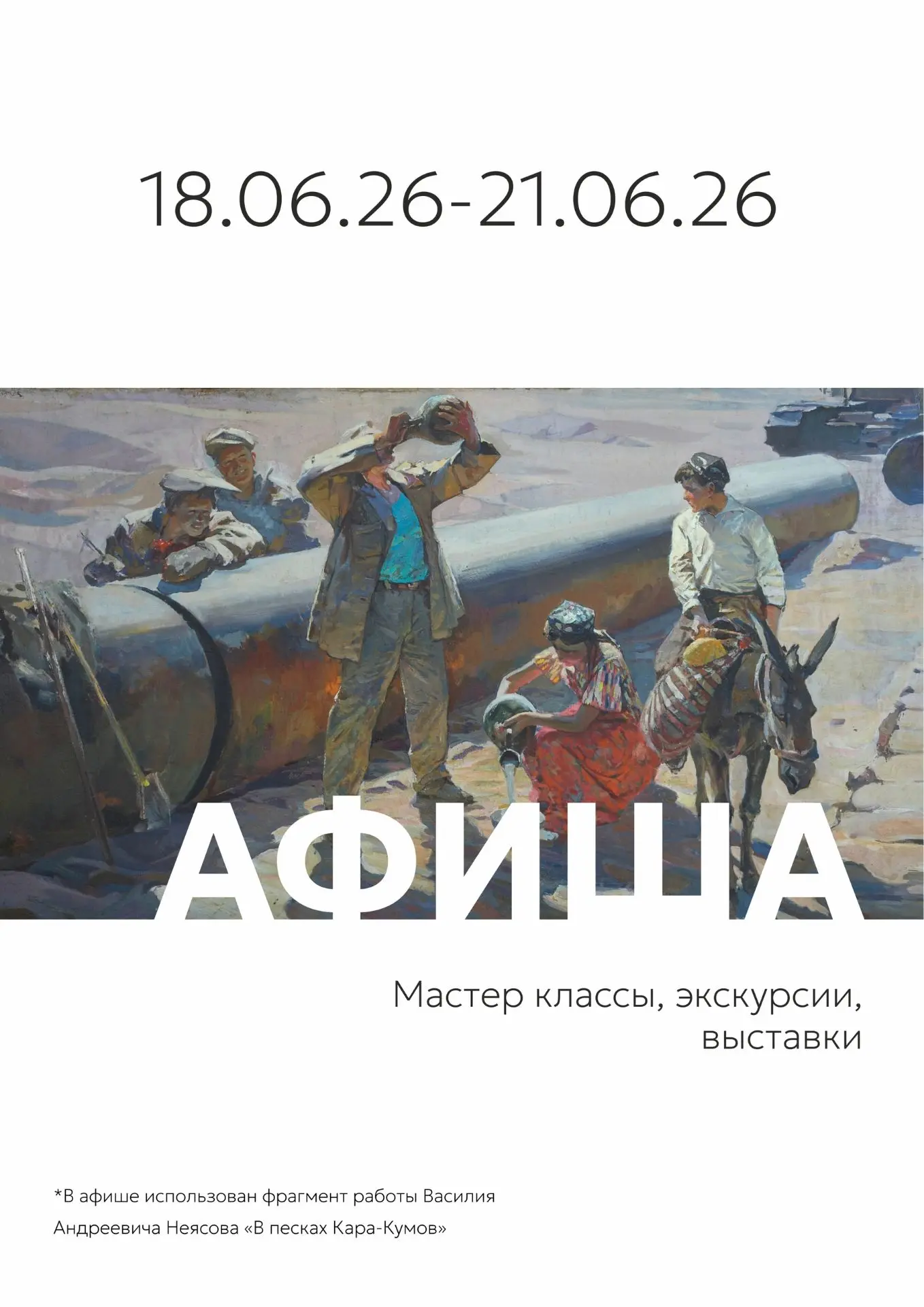 На этой неделе: экскурсии по выставке «Мастера искусств: Василий Андреевич Неясов», мастер-классы по