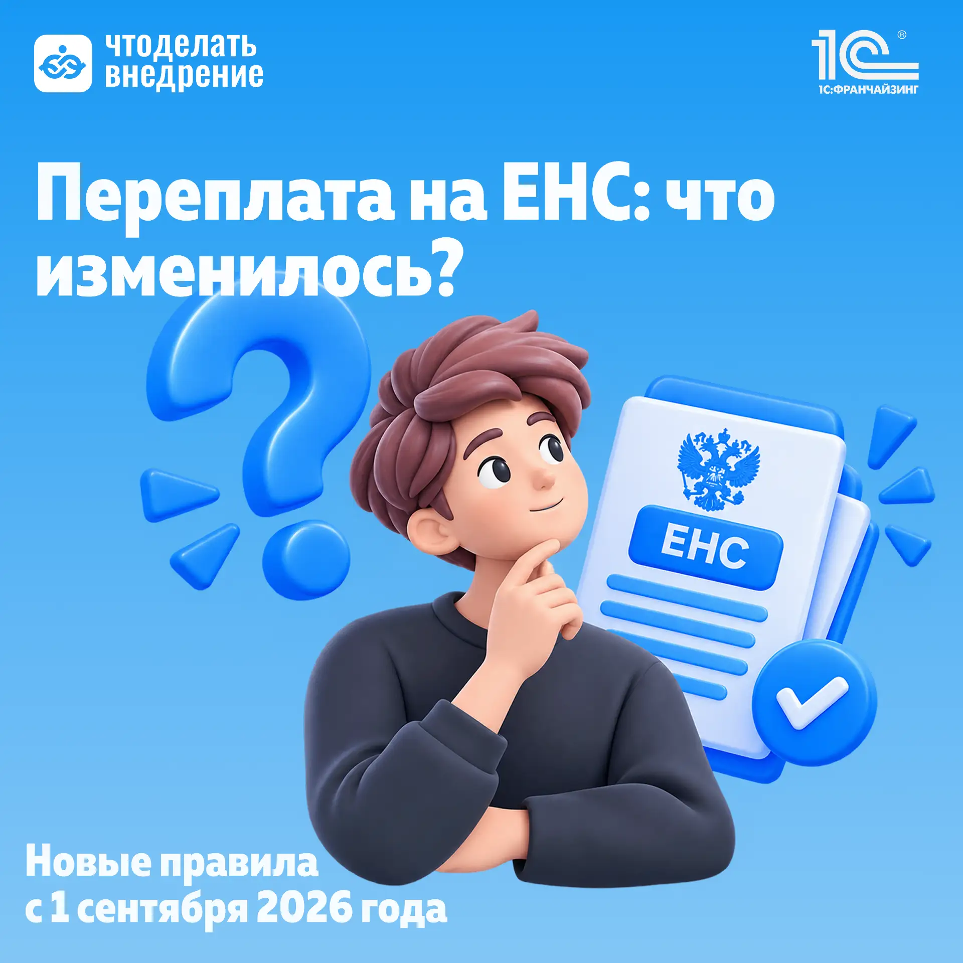 🔉 На ЕНС есть переплата — можно ли направить ее за другую компанию?