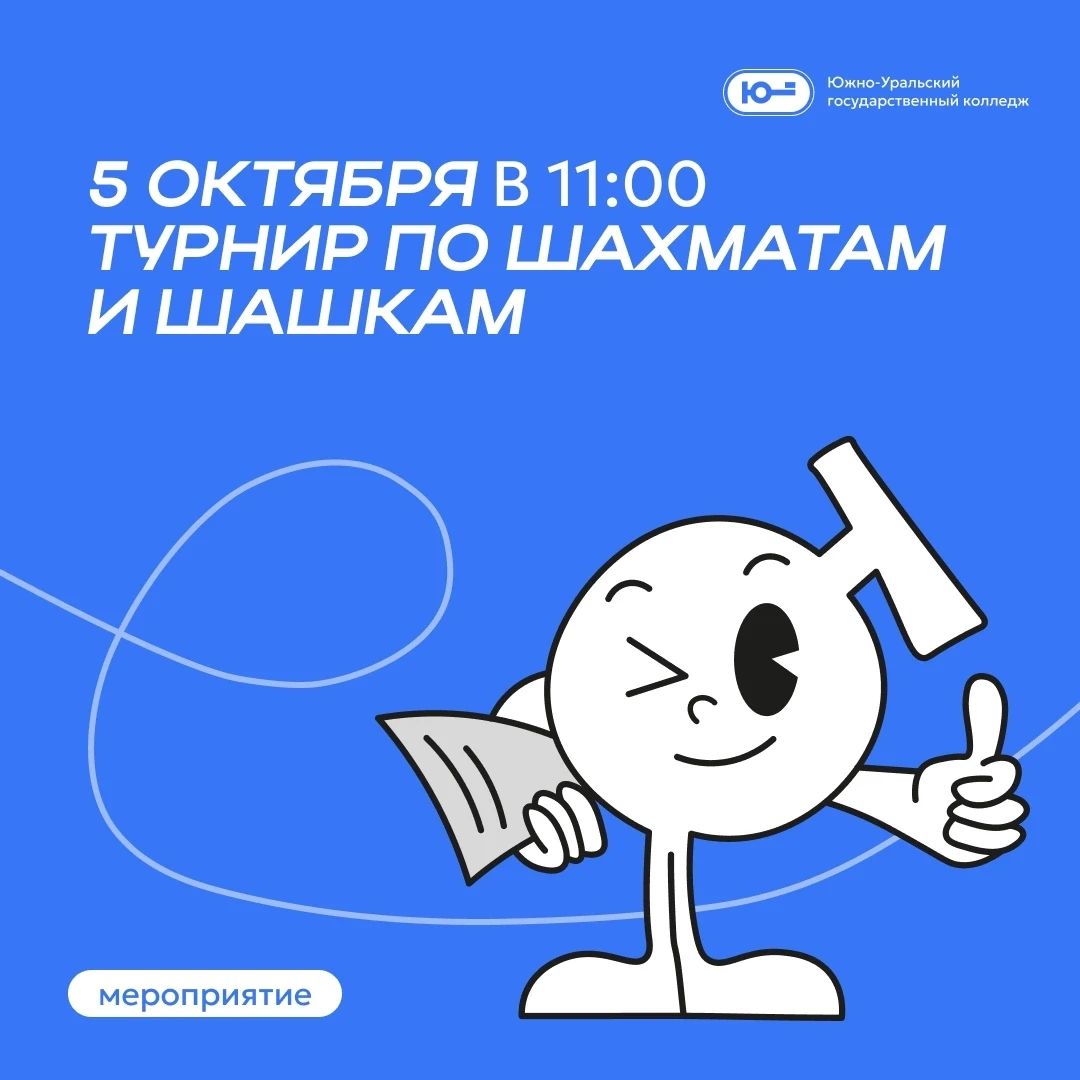 5 октября Турнир по шахматам и шашкам среди студентов «ЮУГК».