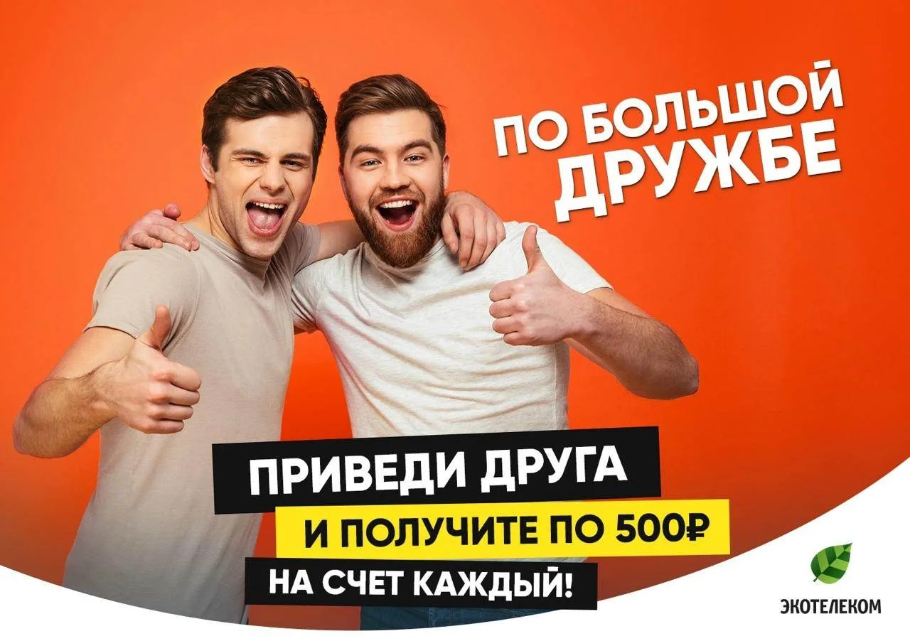 Дарим по 500 рублей вам и каждому вашему другу, который подключит услуги «Экотелеком» по вашей реком