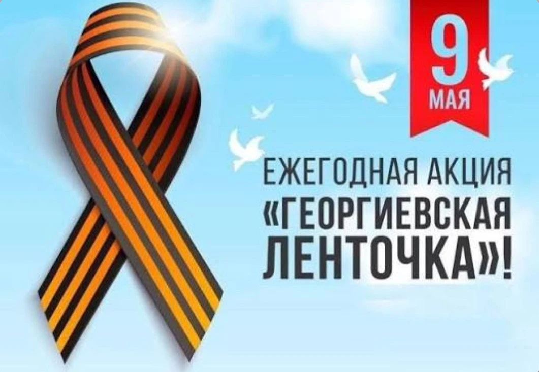 Акция «Георгиевская лента» ко Дню Победы  В нашей школе в преддверии великого праздника — Дня Победы