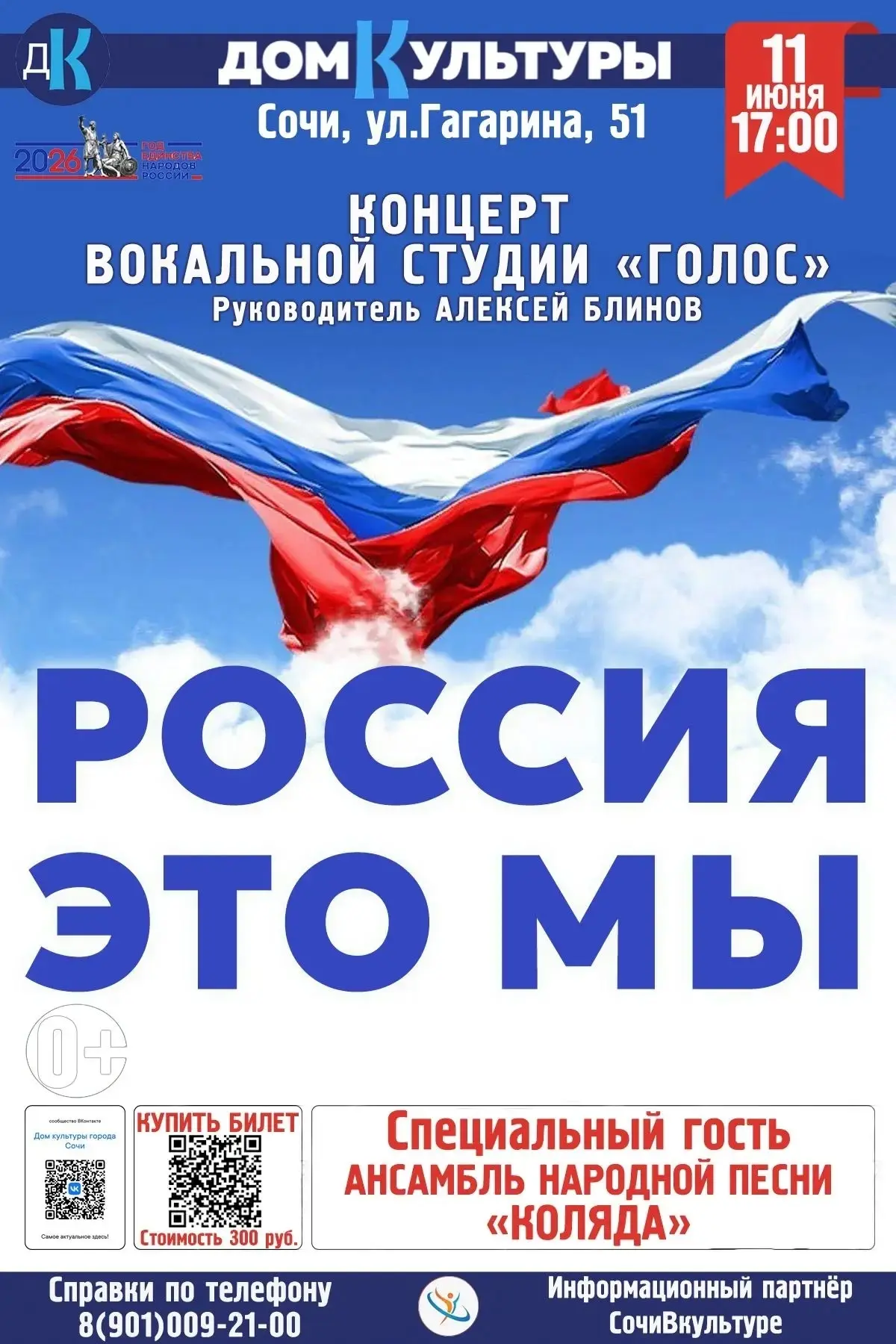 🎉Уже сегодня! Праздничный концерт ко Дню России!

Вокальная студия «Голос» приглашает вас на большо