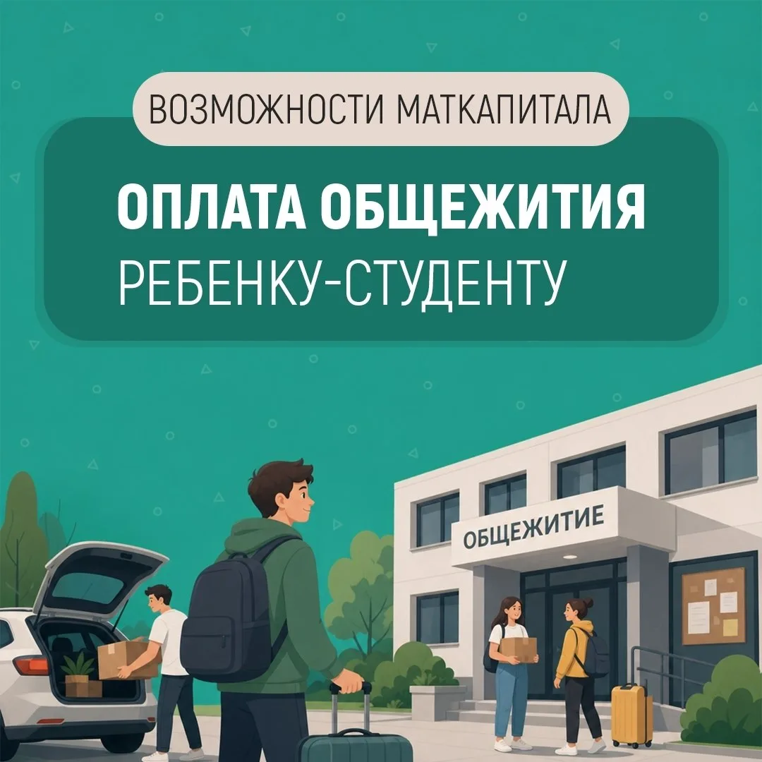 А вы знали, что если ребёнок студент, можно оплатить его проживание в общежитии материнским капитало