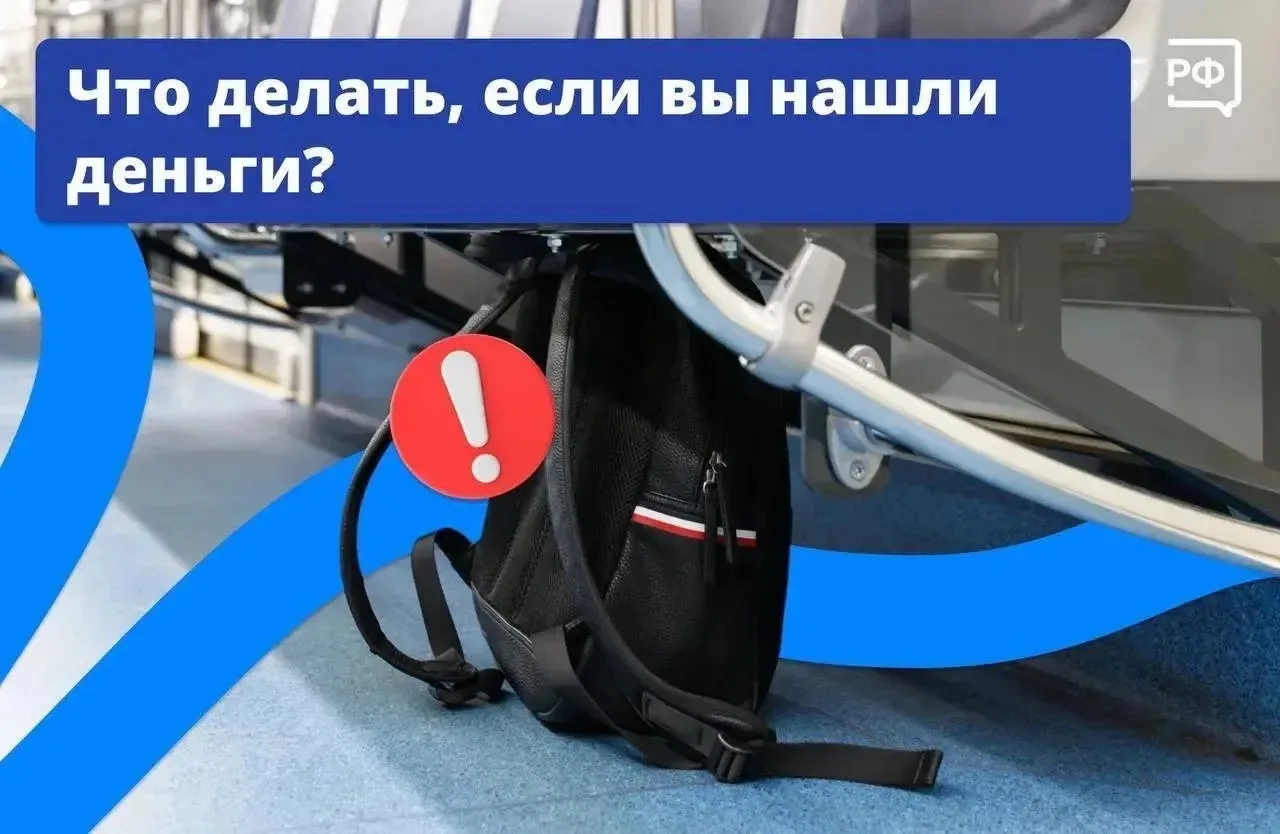Что делать, если вы обнаружили чужую вещь или сумку:

— в транспорте — передайте находку водителю, д