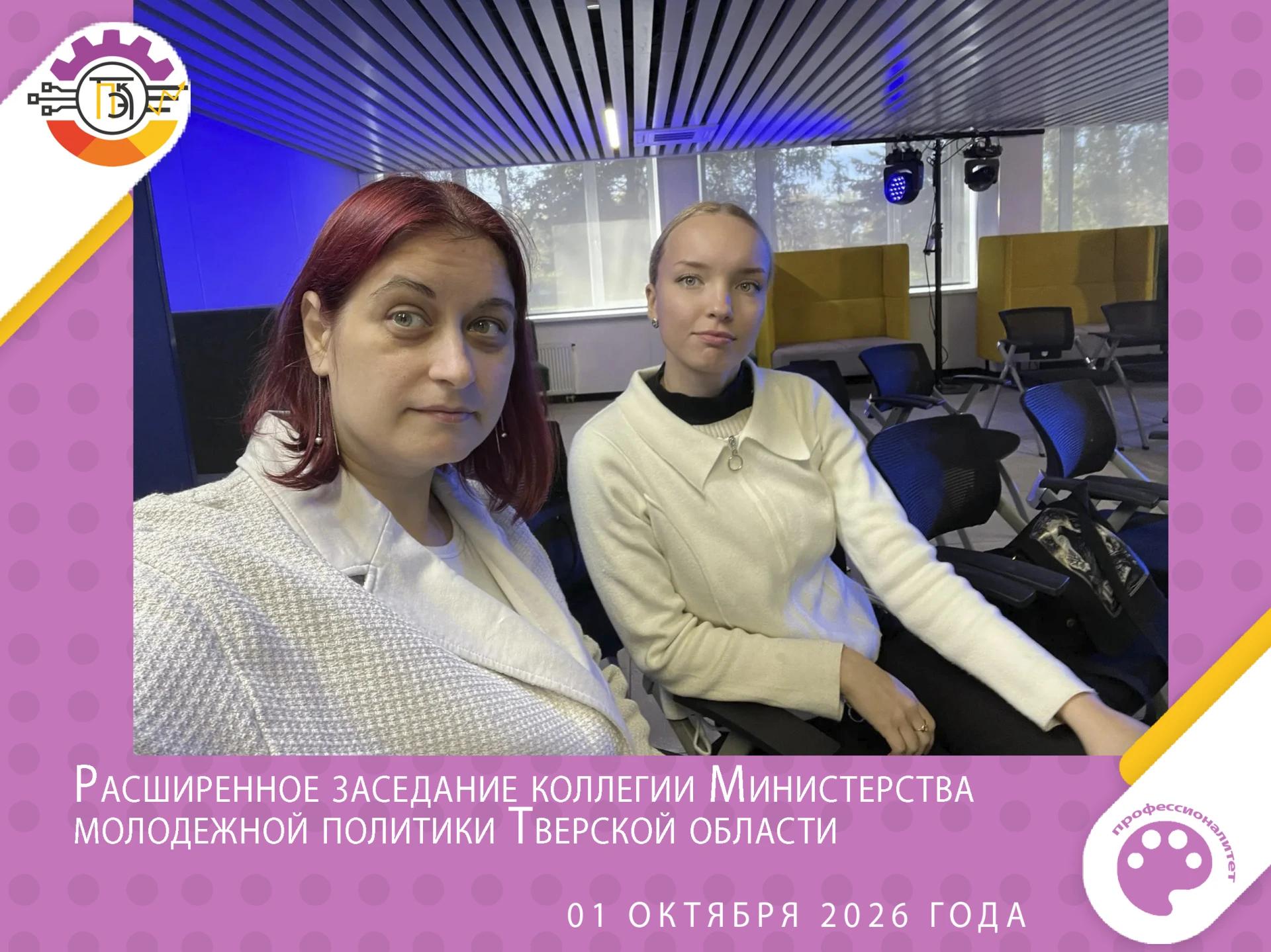 🎓 Наши представители на высшем уровне: участие в коллегии Министерства молодежной поли...