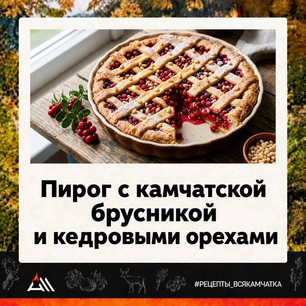 ПИРОГ С КАМЧАТСКОЙ БРУСНИКОЙ И КЕДРОВЫМИ ОРЕХАМИ