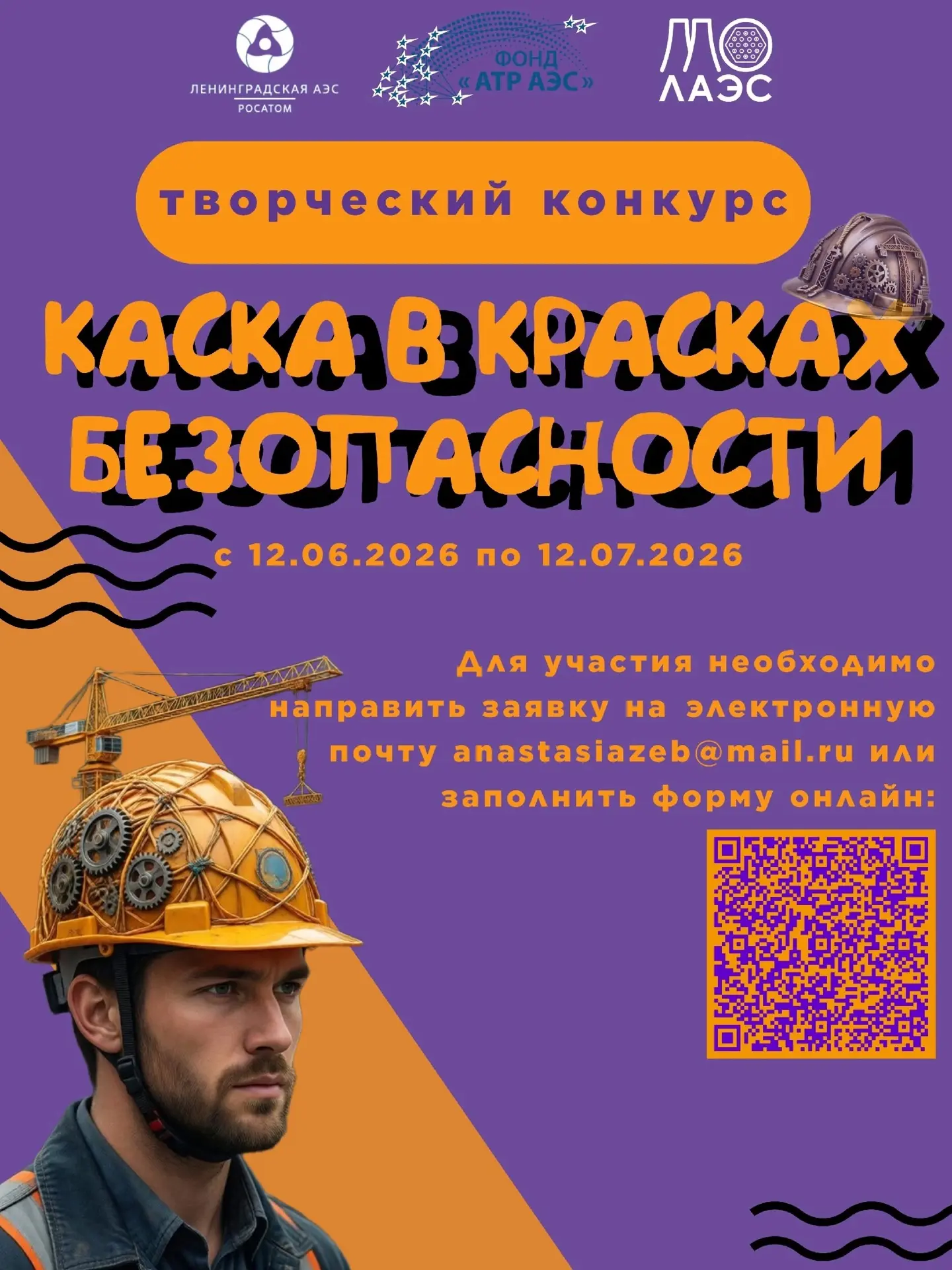 Ваша каска – чистый холст для творчества

Конкурс «Каска в красках безопасности» начинается, и мы жд