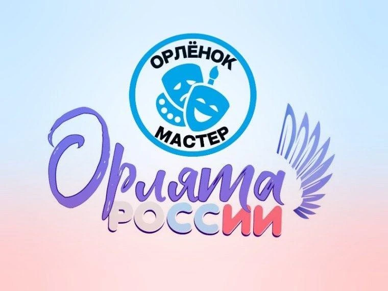 НОВОСТИ ИЗ КЛАССОВ 📣  Вот и подошел к концу самый творческий трек «Орлёнок – Мастер» в рамках Всерос