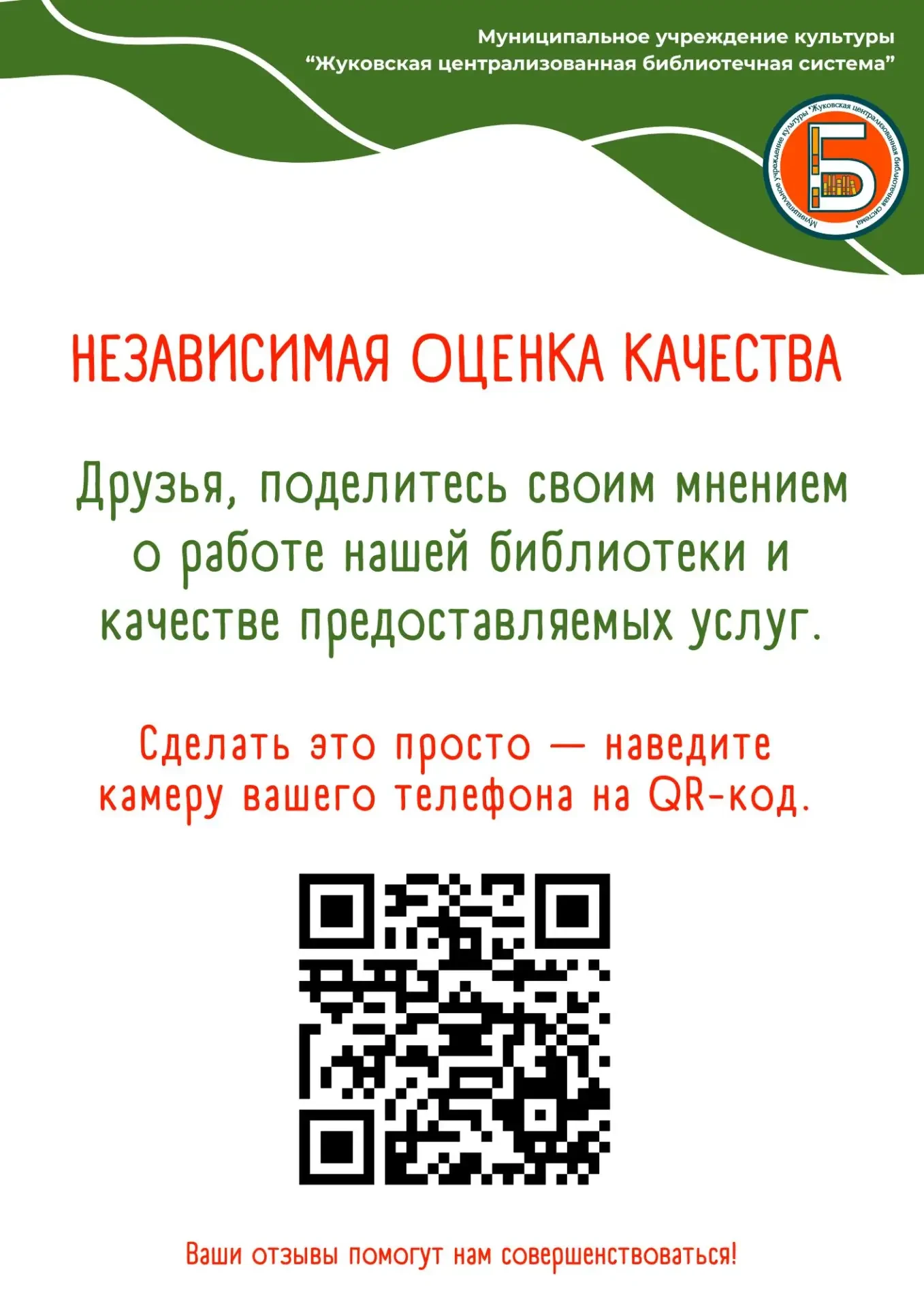 Муниципальное учреждение культуры «Жуковская централизованная библиотечная система».