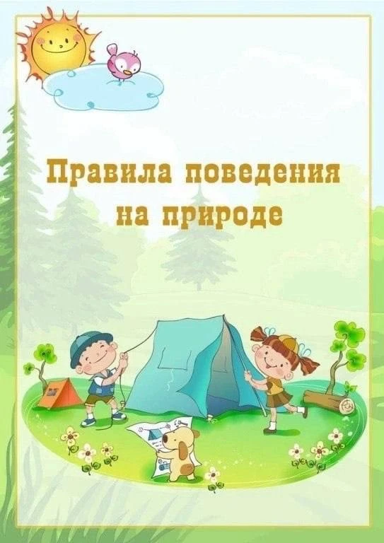 Правила поведения на природе: в лесу, в парке, на лугу 🌞 

⚜️⚜️⚜️ ⚜️⚜️⚜️⚜️⚜️⚜️⚜️
⠀
Благодарим за ва