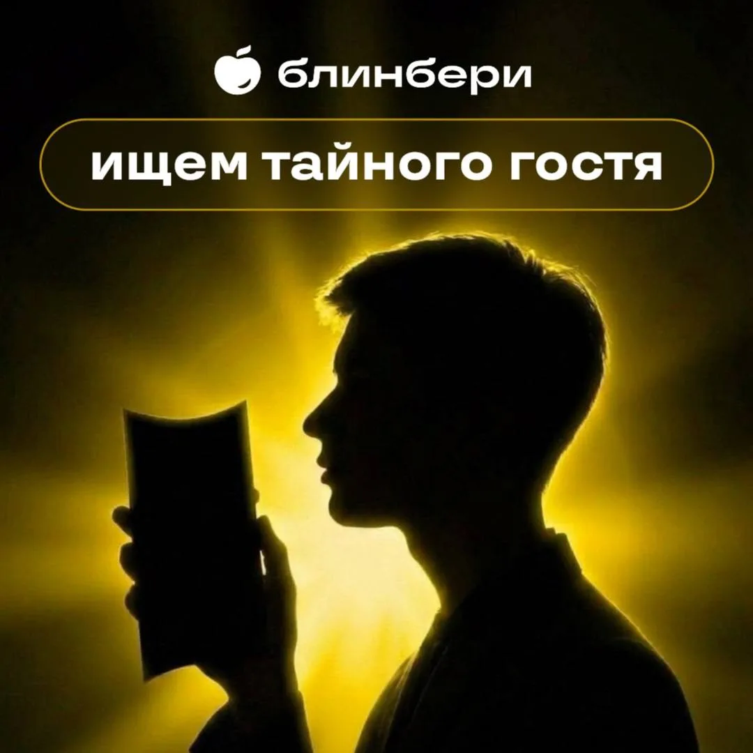 Стань частью секретной миссии БлинБери!