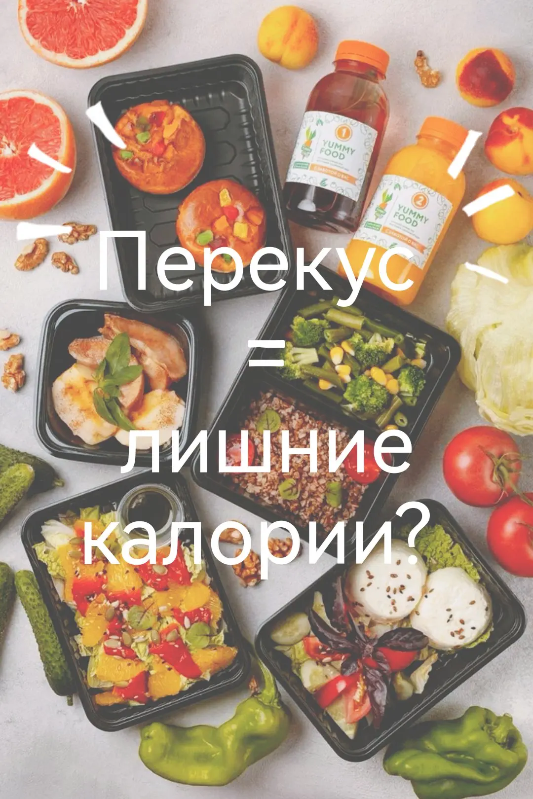 🍽️ Перекус - враг фигуры и признак слабой воли?