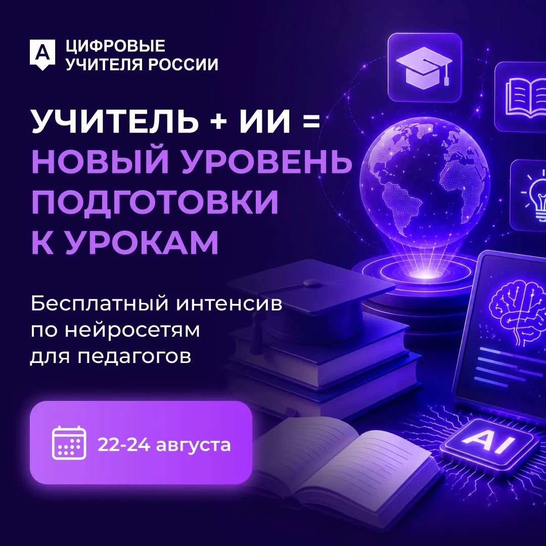 Нейросети – уже не будущее, а настоящее. Они помогают педагогам готовить уроки быстрее, собирать мат