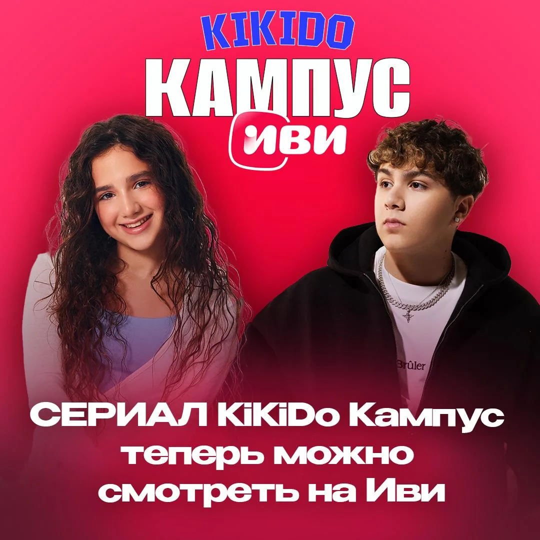 У нас для вас крутая новость! 🎉

Теперь Кикидо Кампус можно смотреть на Иви! ❤️
Любимые серии и гер