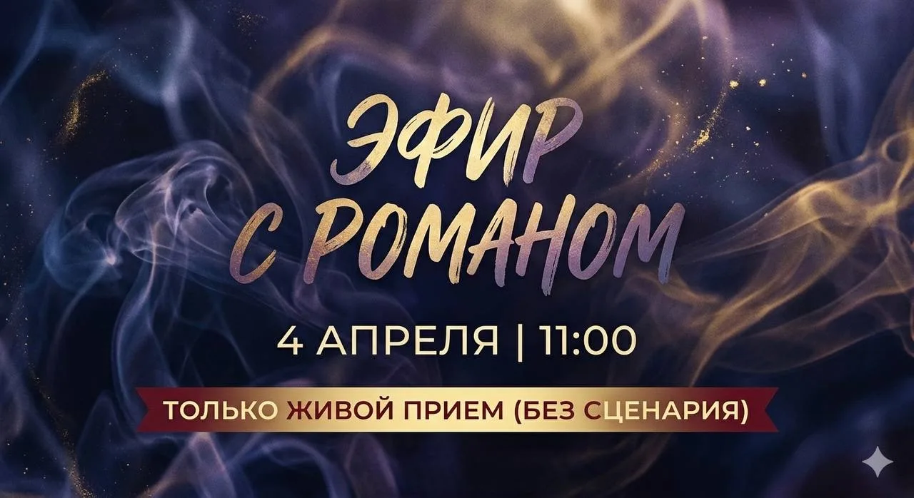 🔥 ВТОРОЙ ЭФИР С РОМАНОМ

Вы правда очень ждали этот эфир — и мы снова его проводим 🙌

📅 4 апреля 