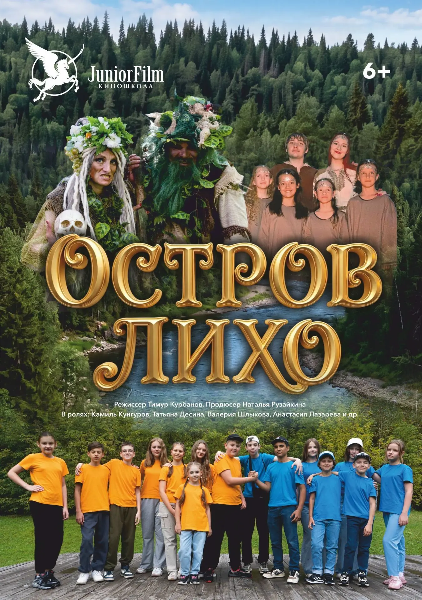 16 мая в кинотеатре «Аврора» прошла премьера фильма «Остров Лихо». Сюжет фильма переносит зрителей в