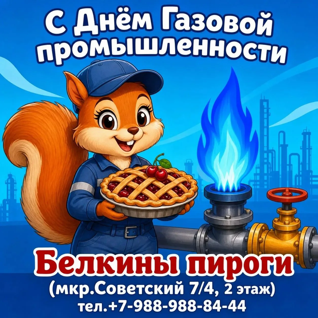 Поздравляем с Днем газовой промышленности! 🔥