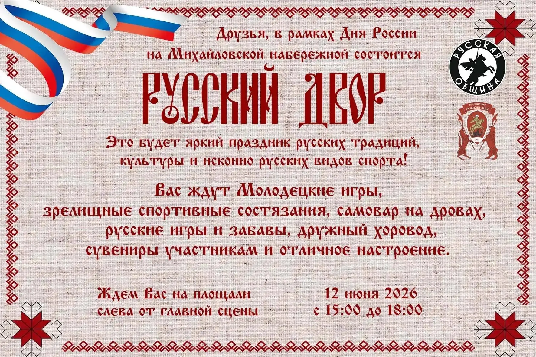 🗓12 июня, в День России, Русская Община развернёт свою площадку прямо на Михайловской набережной. И