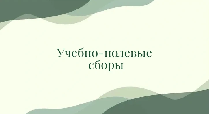 Воспитанники 1 курса с 07 по 14 июня 2026 года принимают участие в учебно-полевых сбора...
