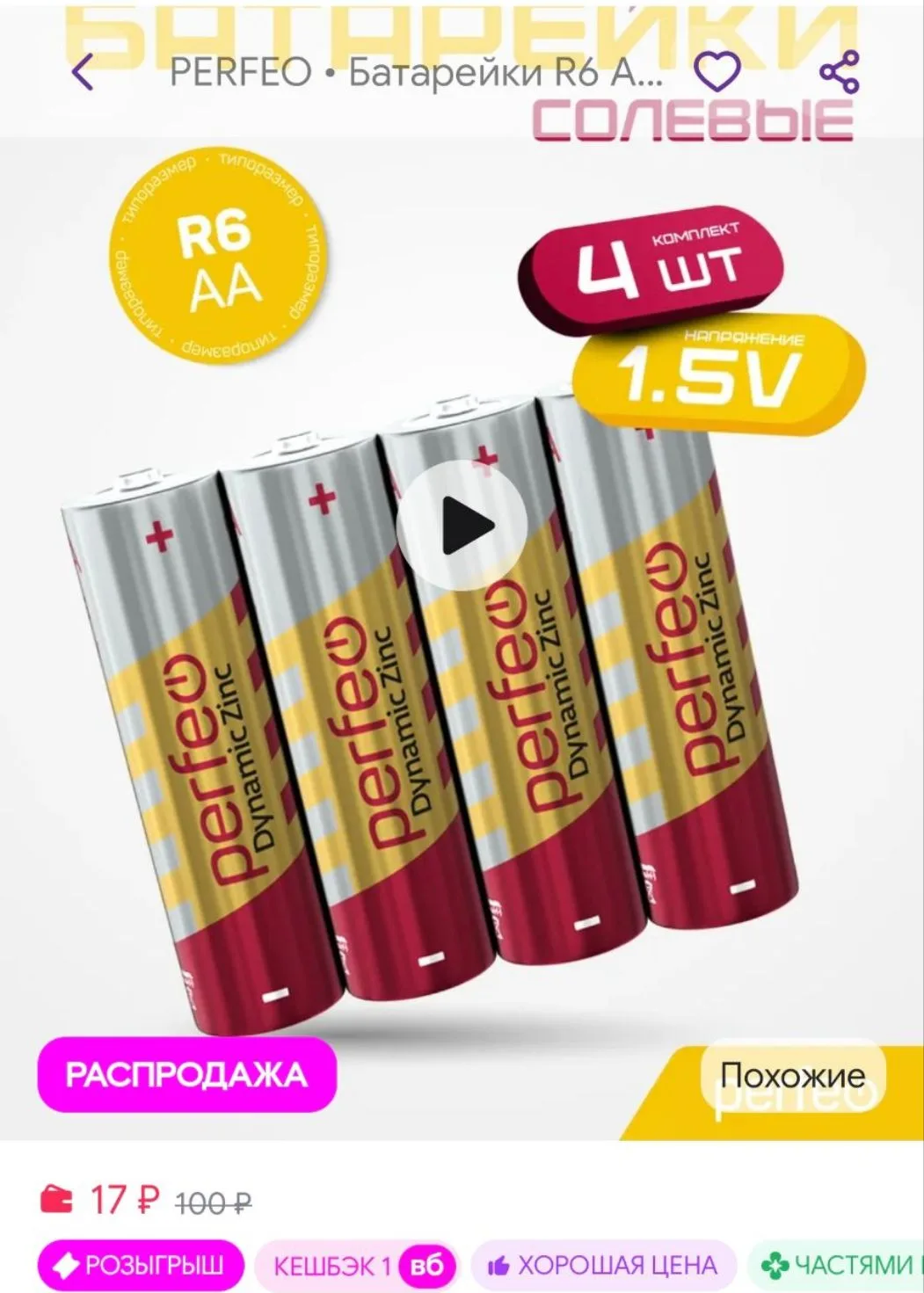 Батарейки R6 AA солевые пальчиковые Dynamic Zinc 4шт, 1.5V PERFEO