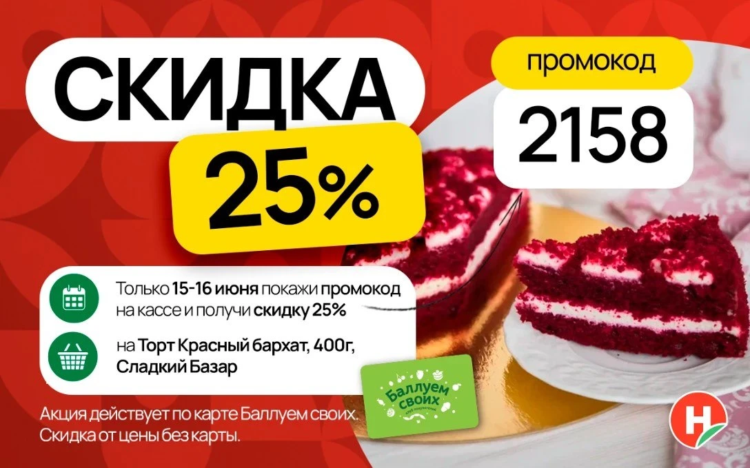 Скидка 25% — только 15 и 16 июня! 🍰 ❤️ 

Покажите промокод 2158 на кассе и получите скидку 25% на
Т