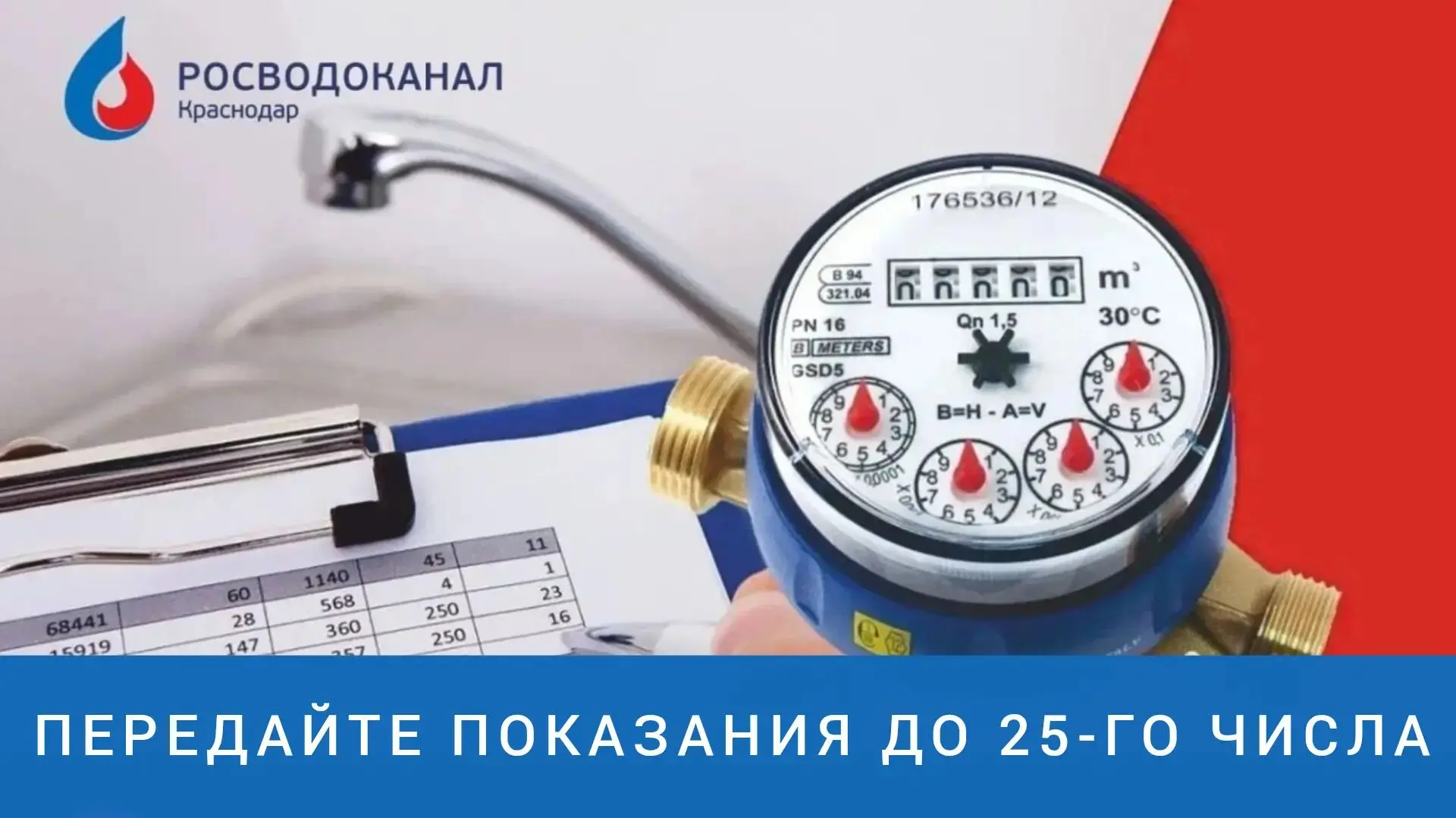 📌Росводоканал Краснодар напоминает о сроках и способах передачи показаний

⌛️Передавать показания п
