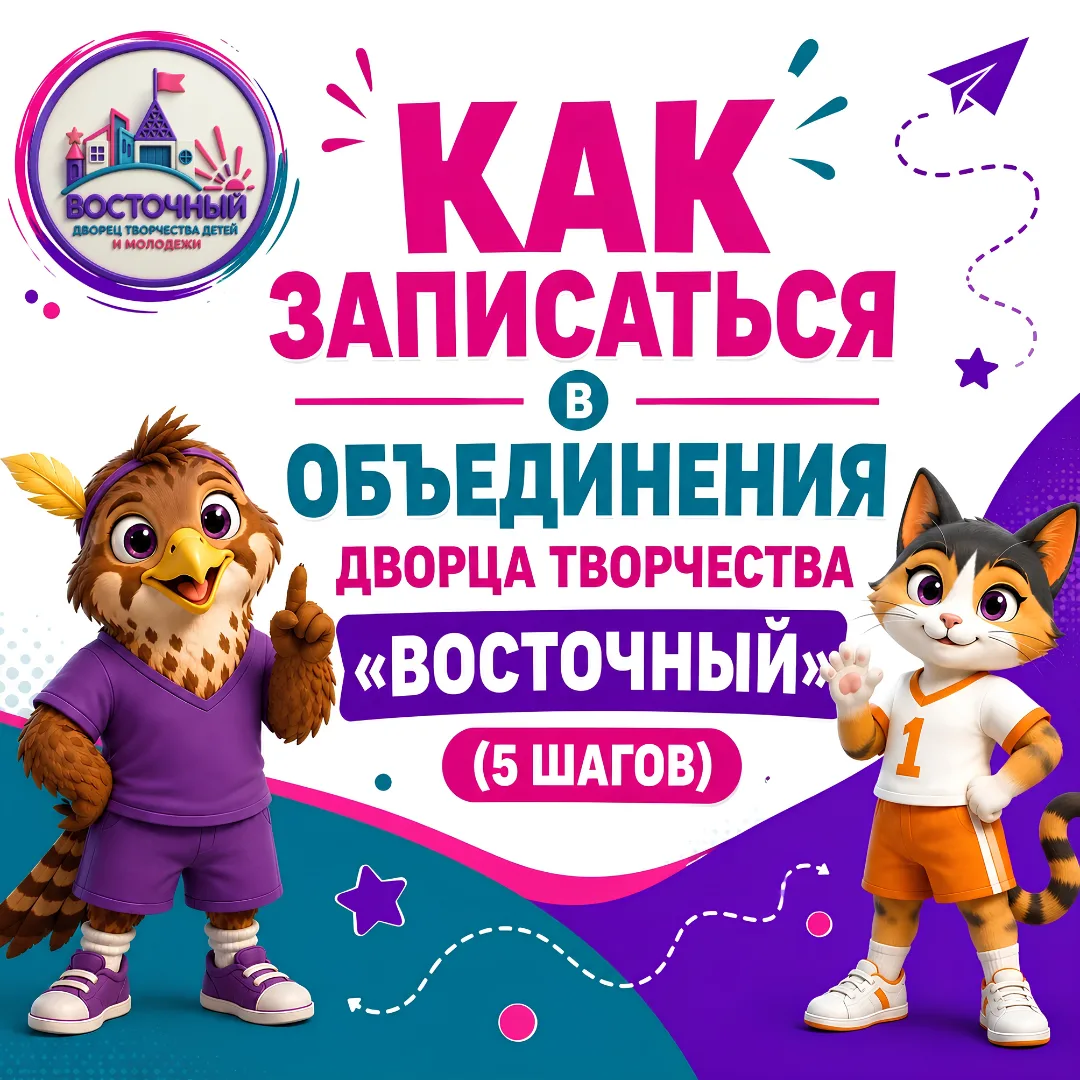 📝 Как записаться в объединения Дворца творчества «Восточный» (5 шагов)📝