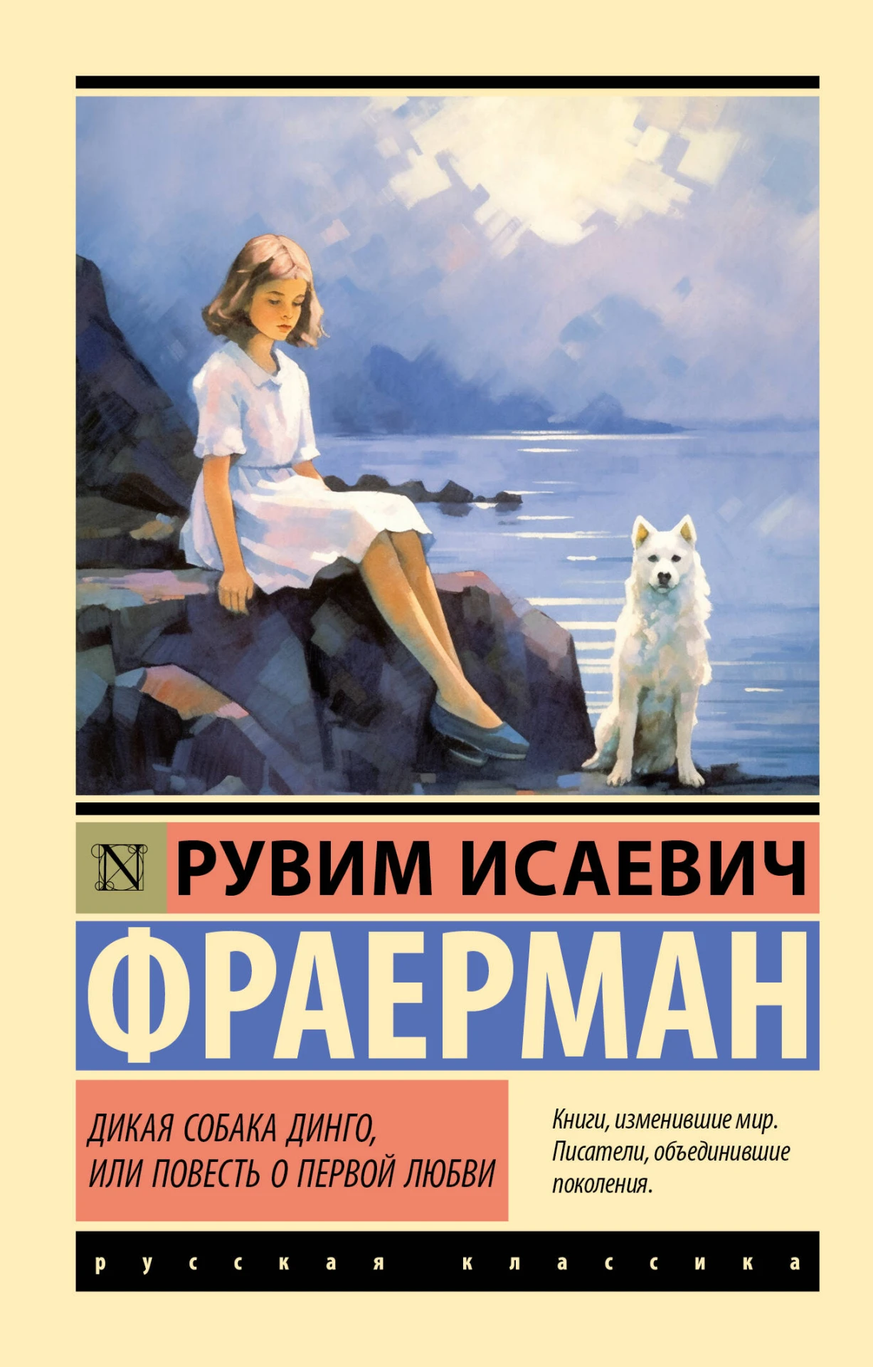 «Дикая собака Динго, или Повесть о первой любви» — Рувим Фраерман