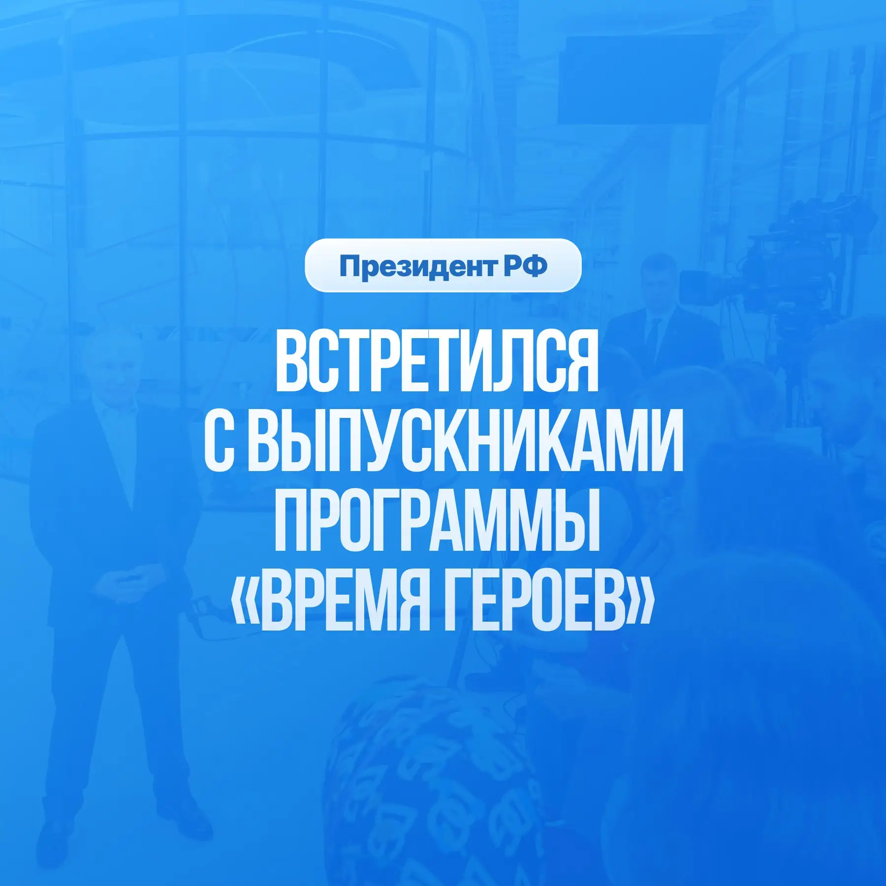 Президент РФ Владимир Путин встретился с выпускниками федеральной кадровой программы «Время героев».