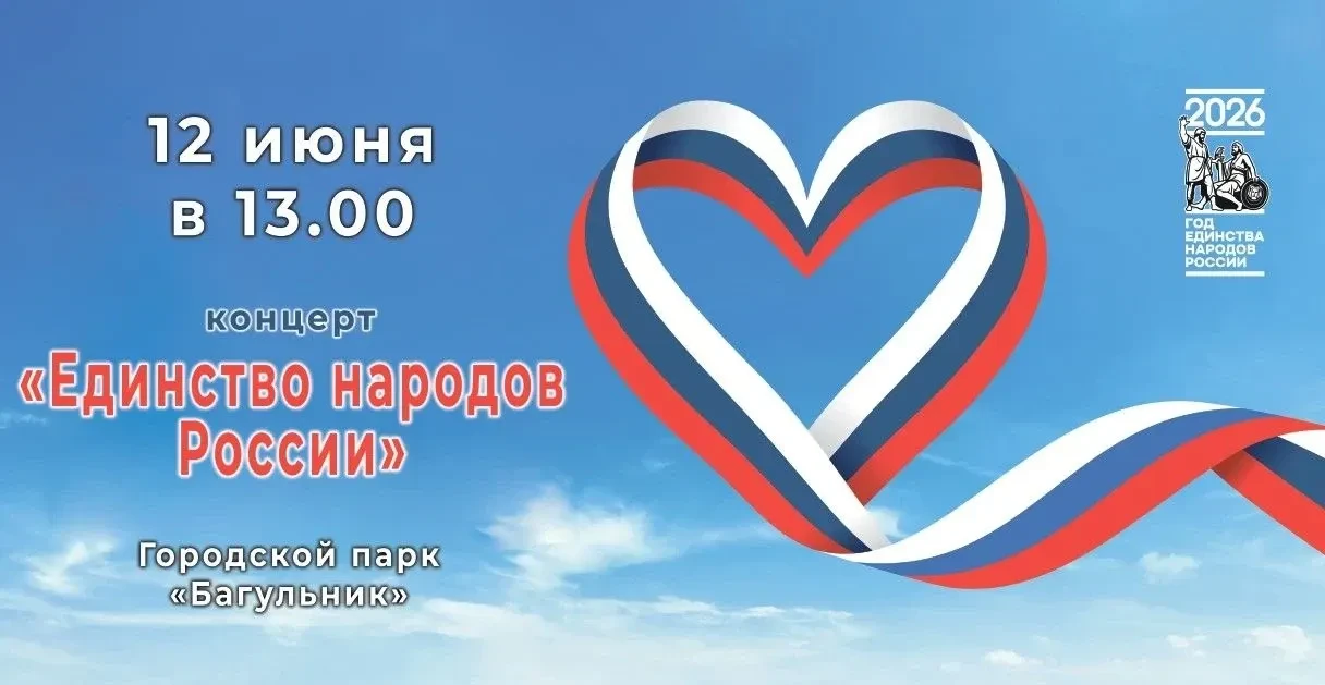 🇷🇺 12 июня в 13:00 в городском парке "Багульник" пройдет концертная программа «Единство народов Ро