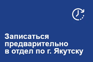 ⏱️ Записаться на приём в отдел ЗАГС г. Якутска можно онлайн на сайте Управления ЗАГС РС...