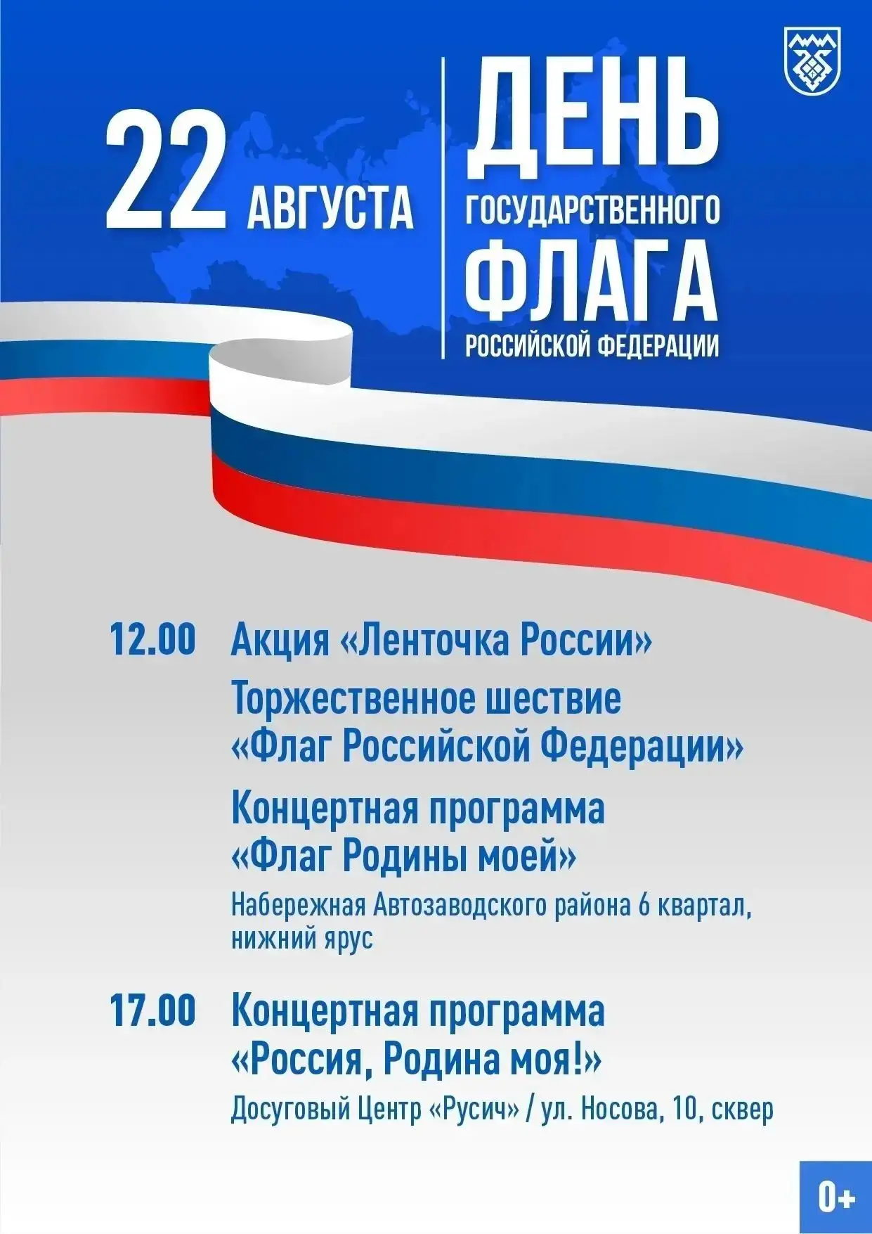 🇷🇺 В Тольятти отметят День Государственного флага Российской Федерации! Мероприятия з...