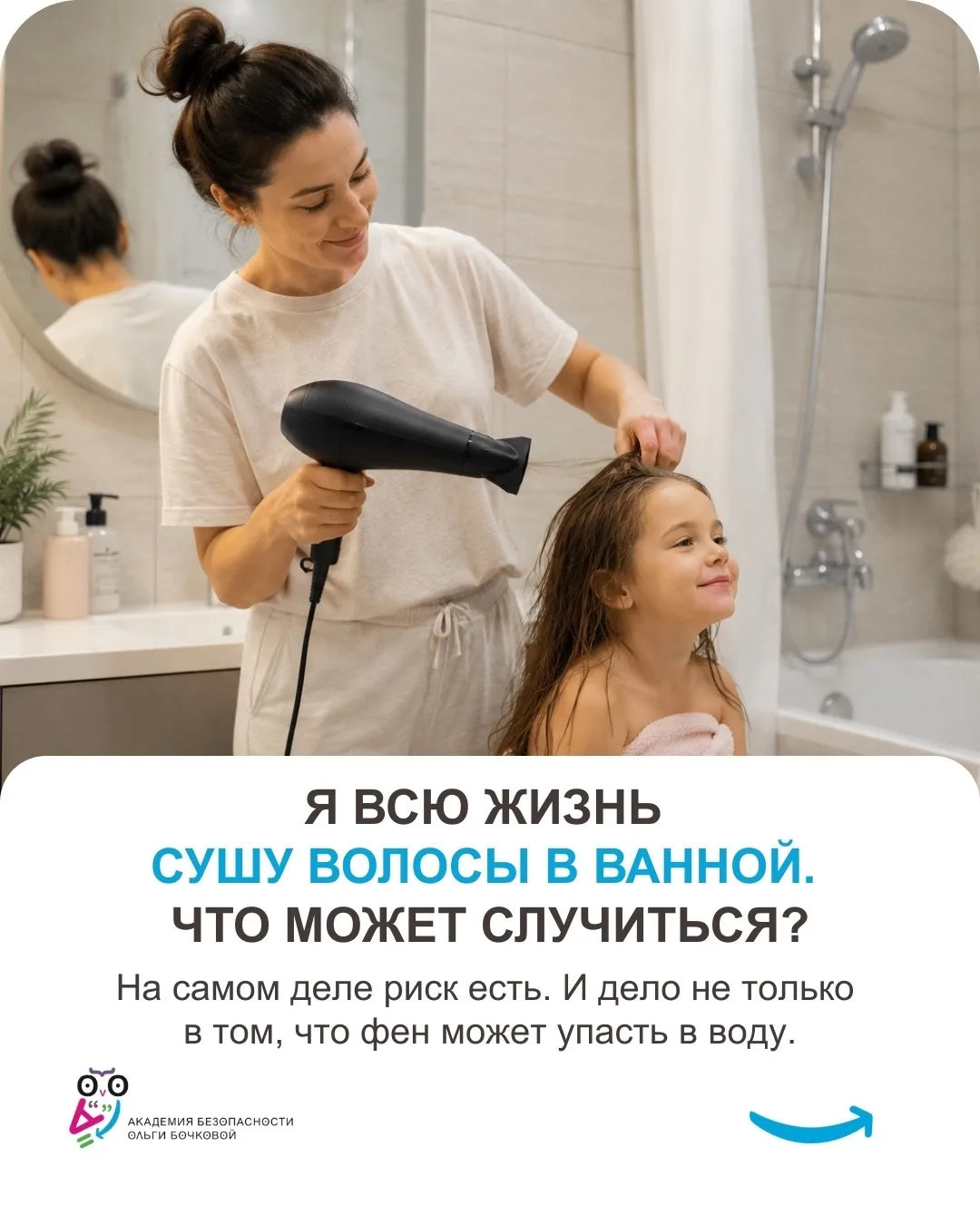 ❗️Не пользуйтесь феном в ванной комнате

Продолжаем серию постов о ежедневных правилах безопасности,